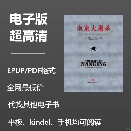 电子书《南京大屠杀》0.8历史不应该被遗忘