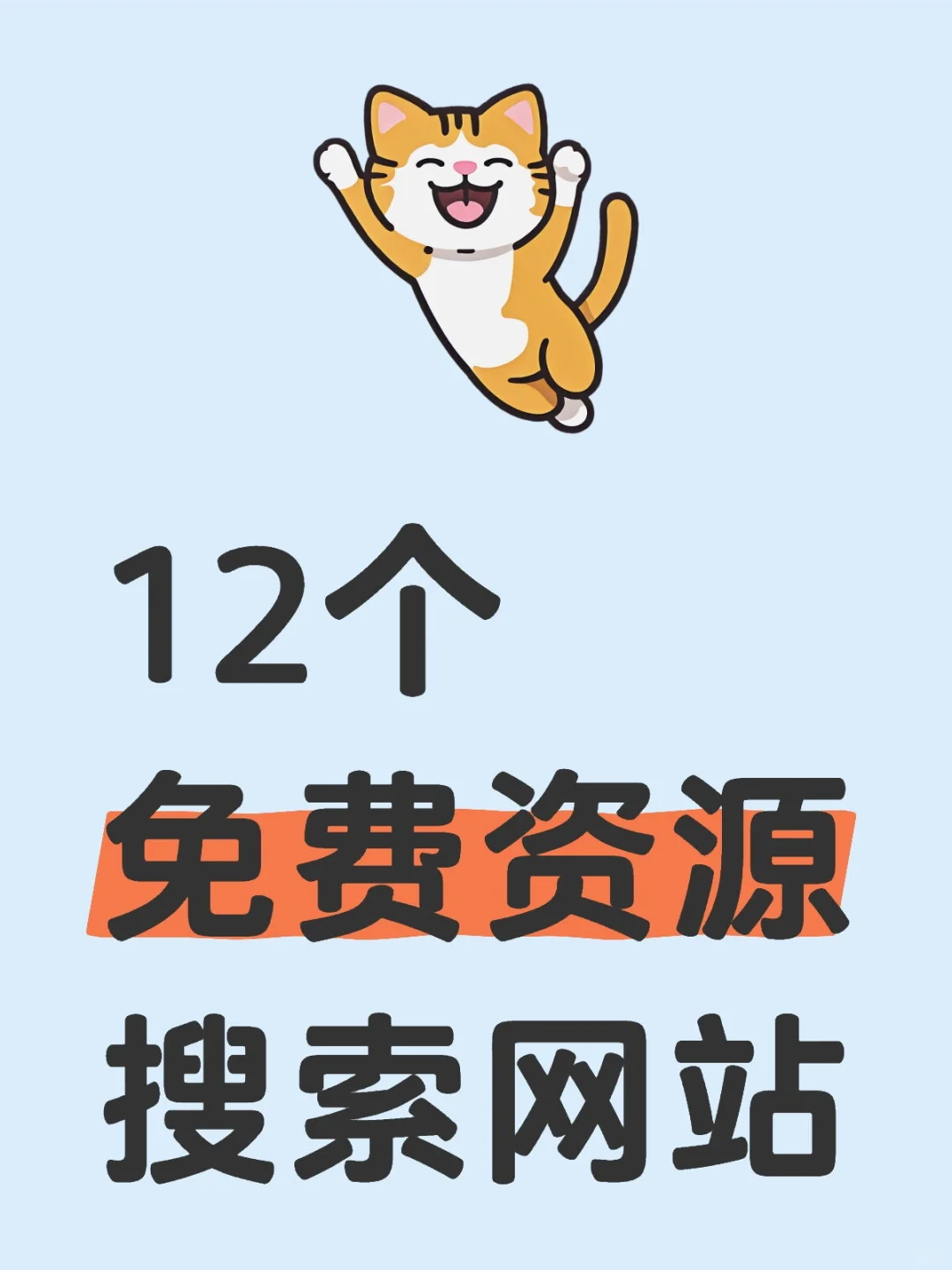 发展无尽宝藏！这12个网站一定要收藏好。