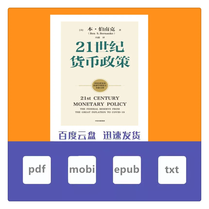 21世纪货币政策 本伯南克 电子书 高清版