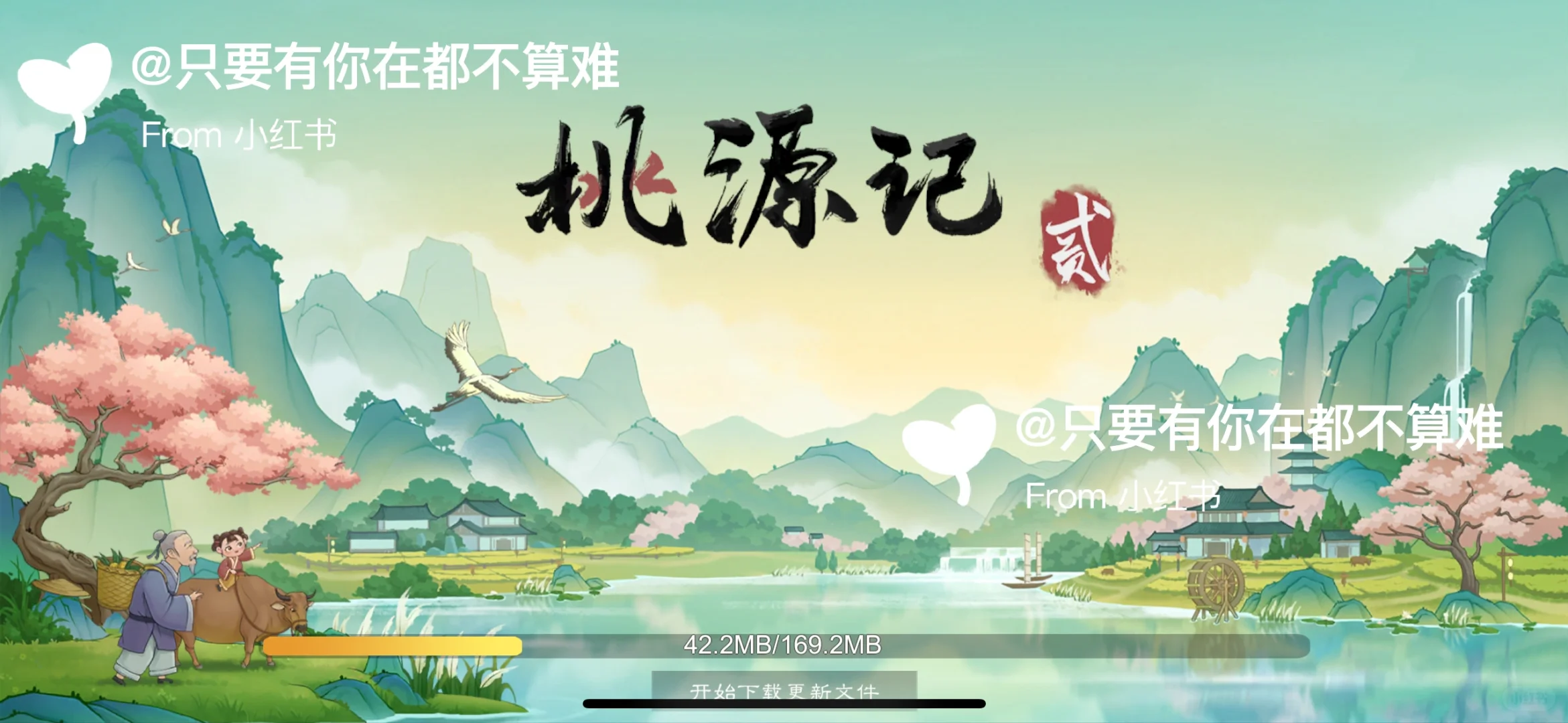 桃源记2️⃣可以下载玩了