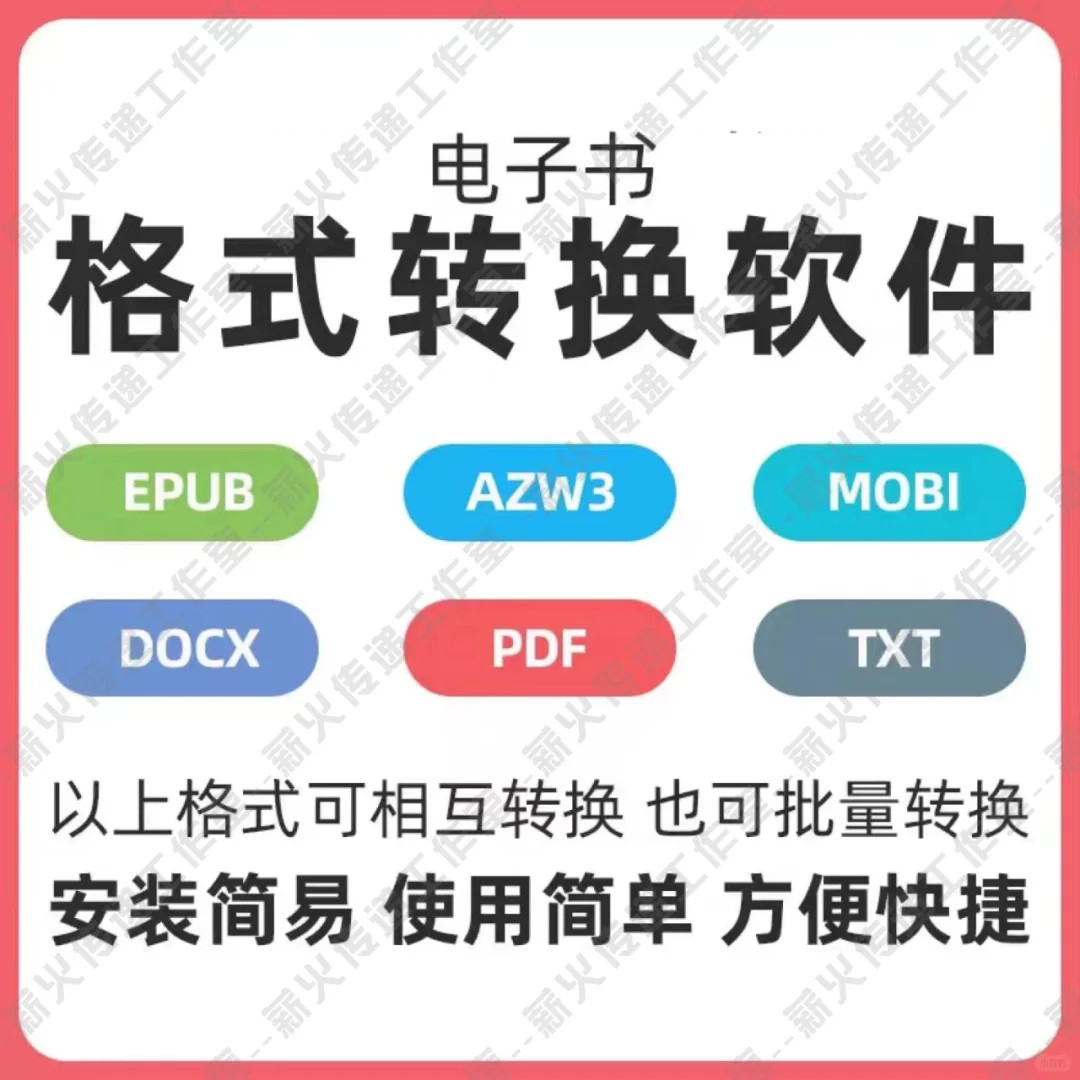 格式转换软件epub azw3 mobi pdf txt word