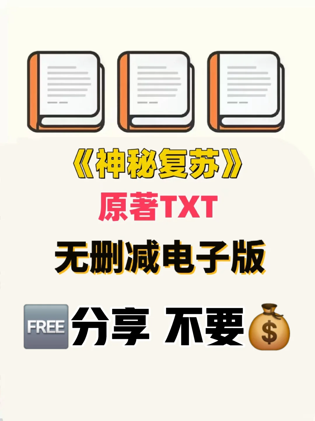 神秘复苏原著TXT电子版整理好了