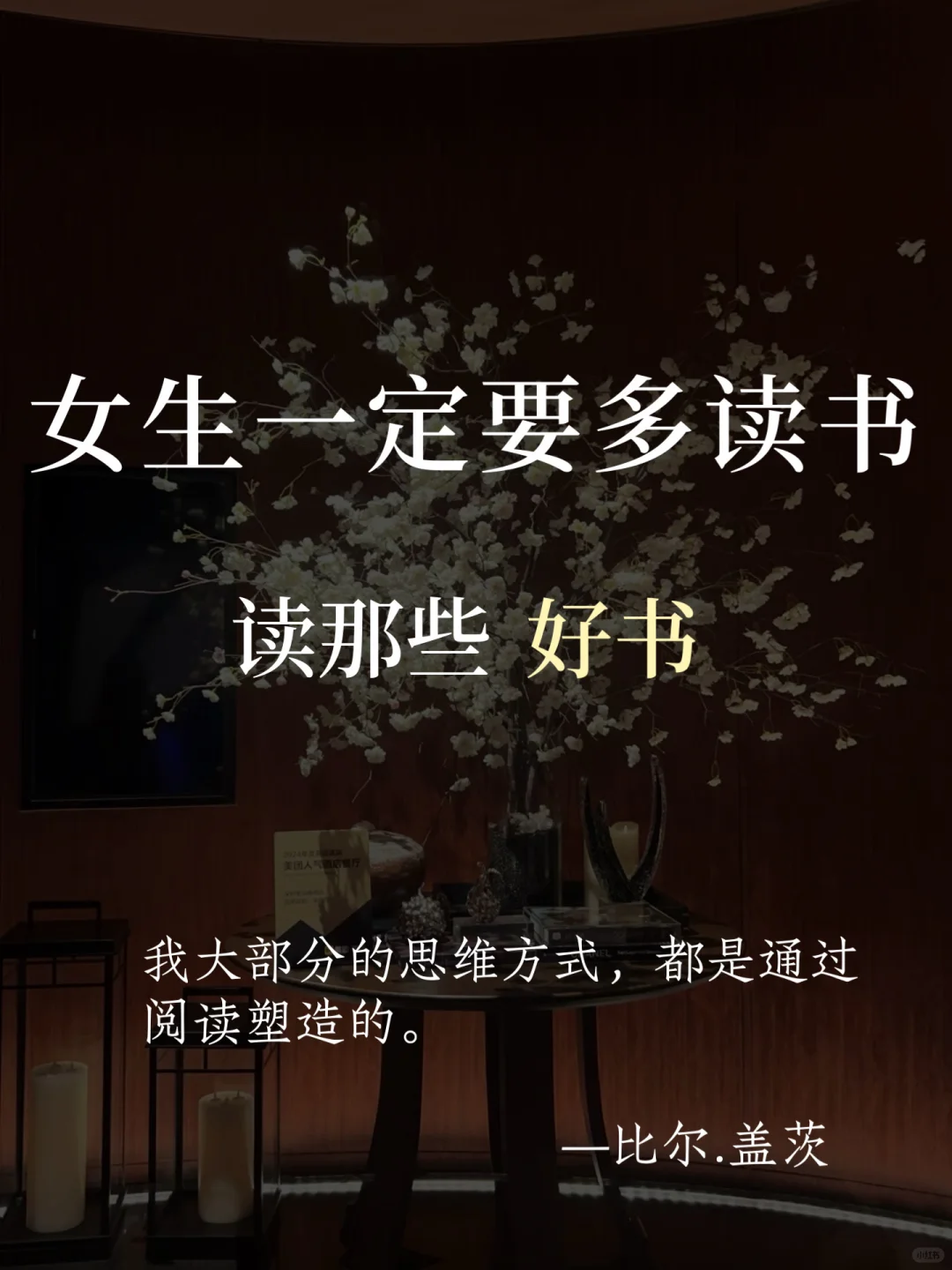 女生一定要多读书，读那些好书