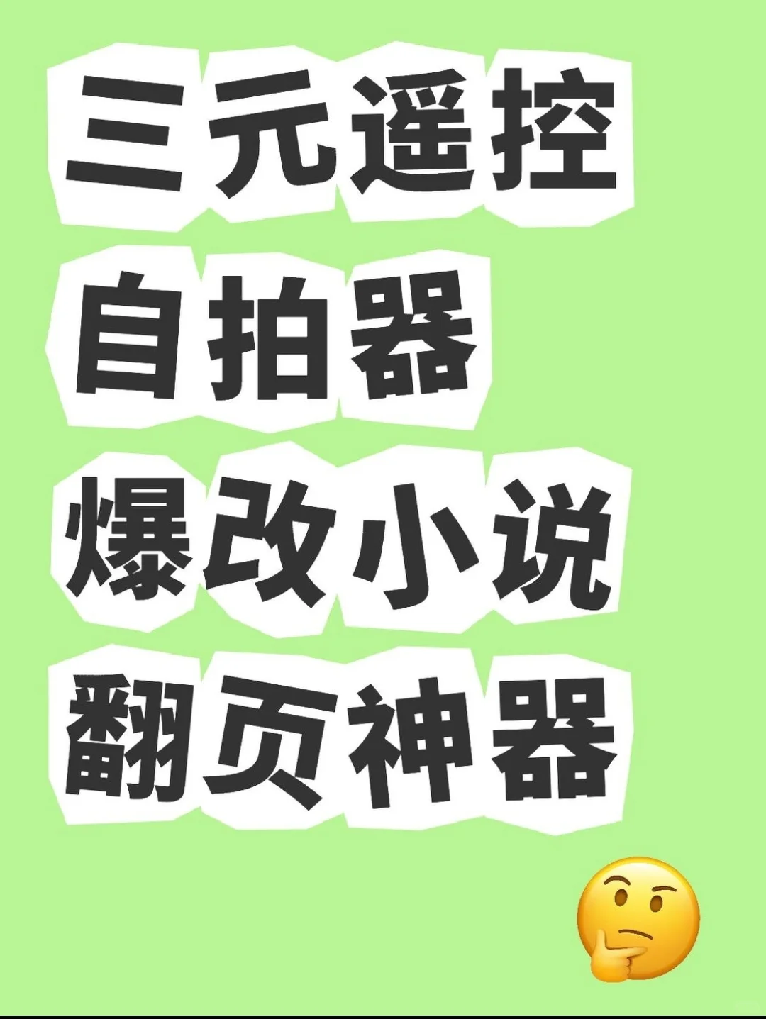 将蓝牙设备改成翻页神器