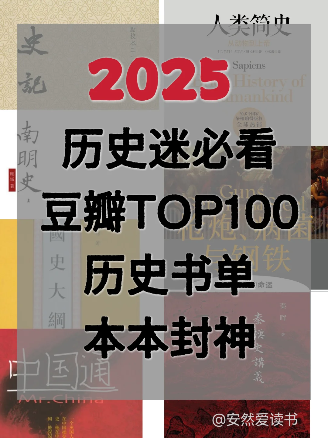 豆瓣TOP100历史书单，历史书迷必看本本封神