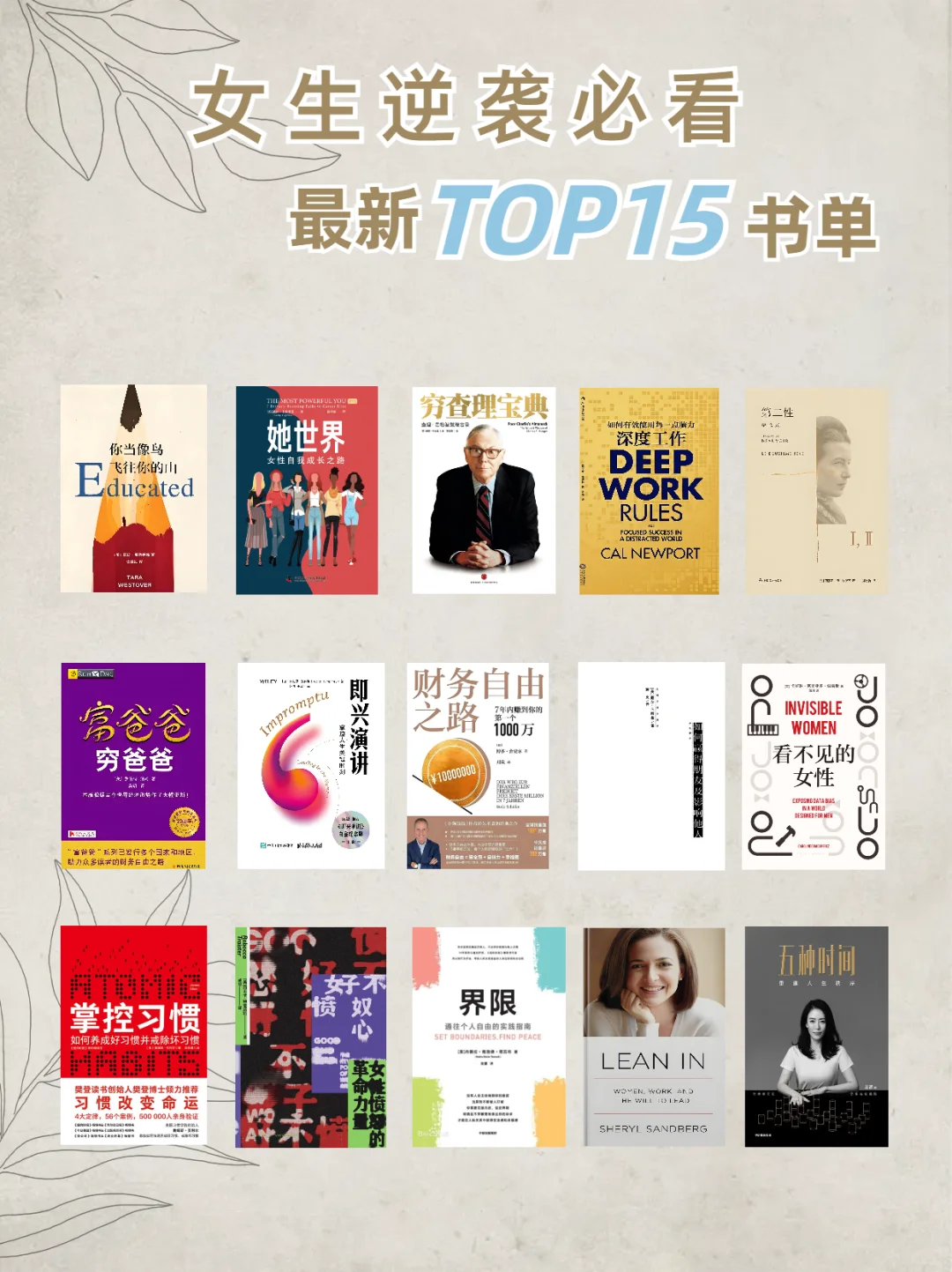 🔥女生狠狠读这15本书，人生真的会开挂！