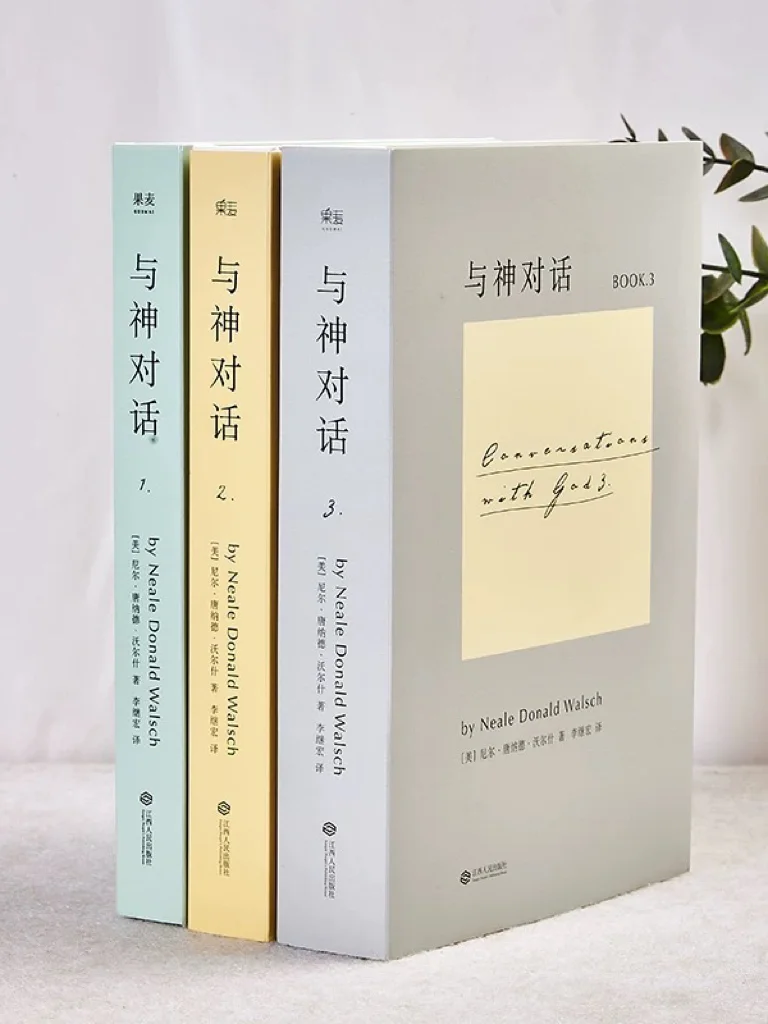 🌟读完《与神对话》，我彻底颠覆了对“神”的认