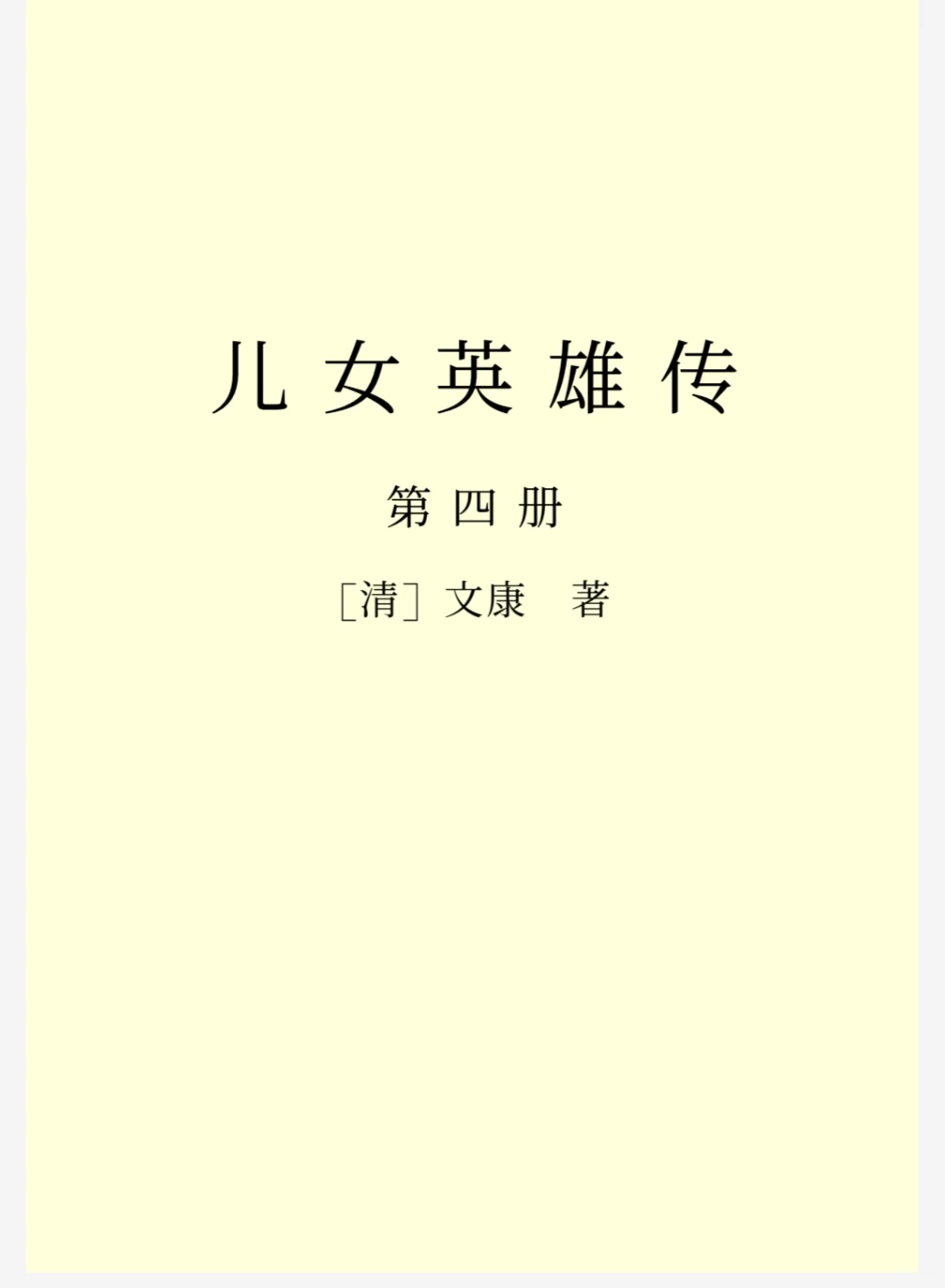 《儿女英雄传》四册共40回｜电子书pdf