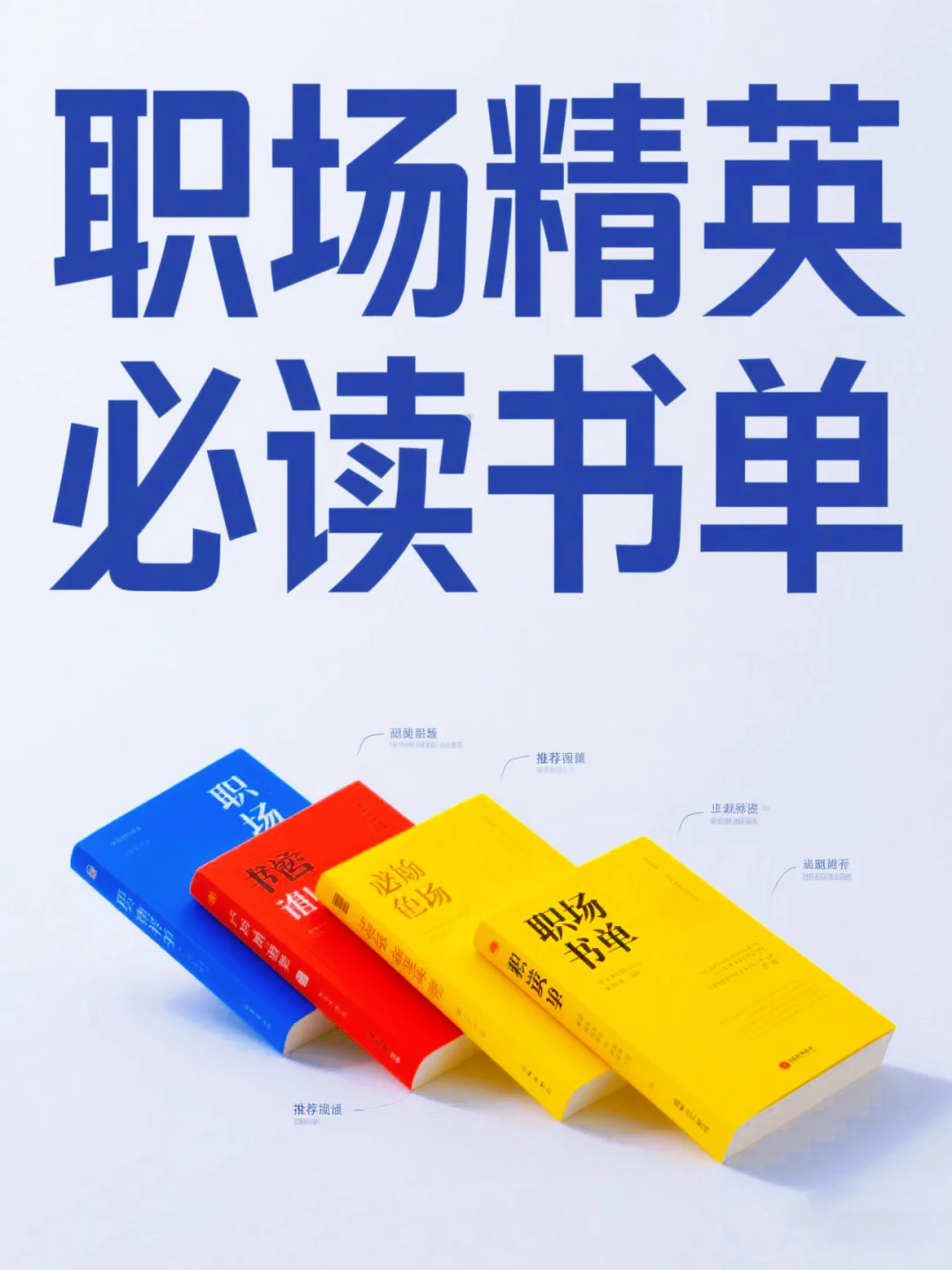 职场精英必读书单：升职加薪的秘密武器！
