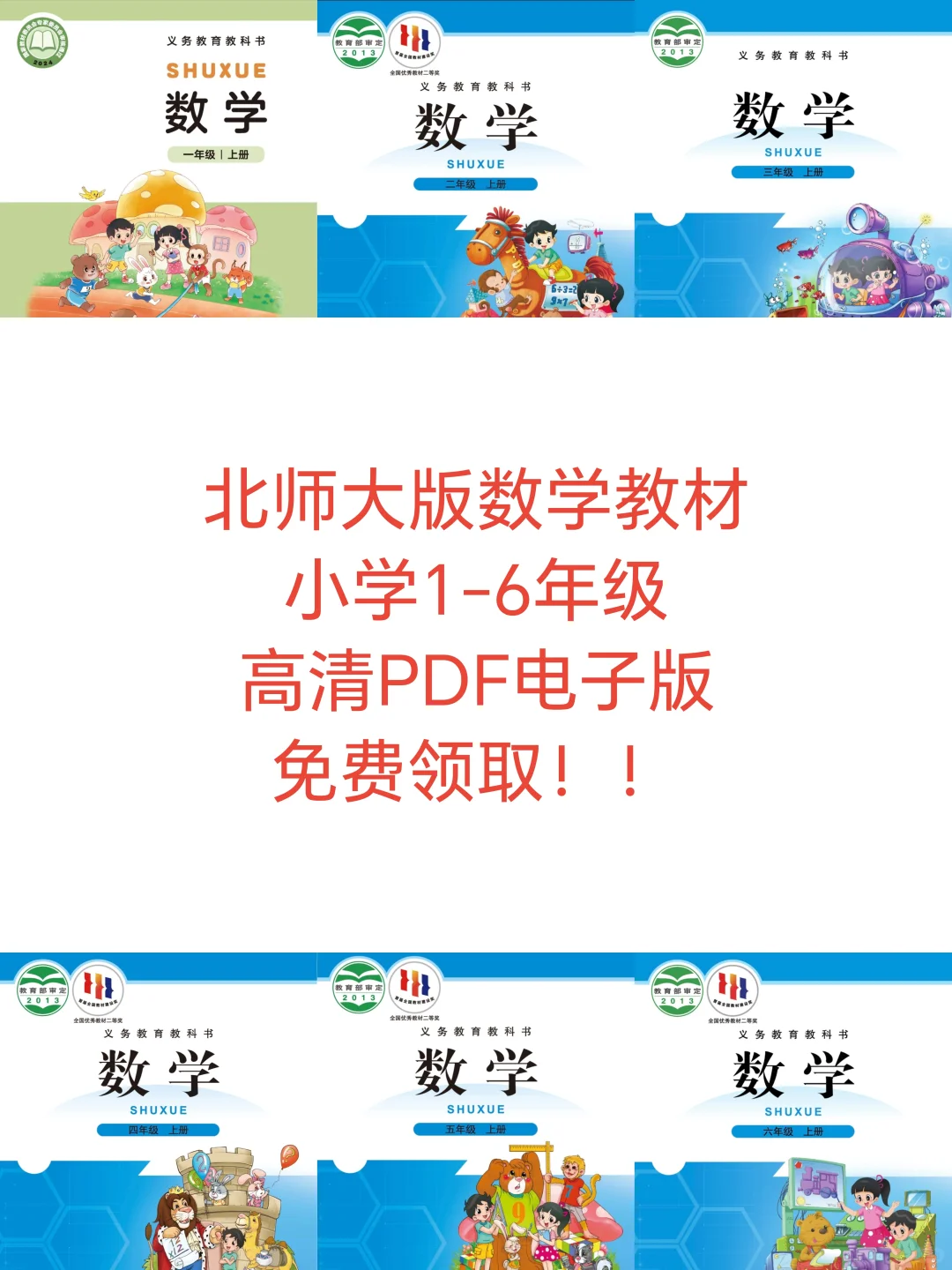 北师大小学数学教材免费领取啦！