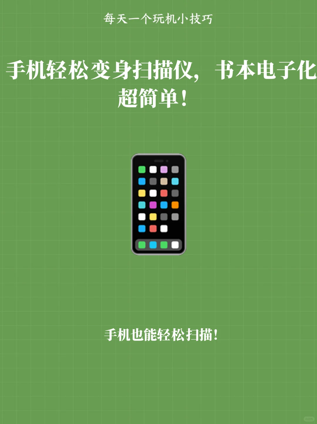 手机轻松变身扫描仪，书本电子化超简单！