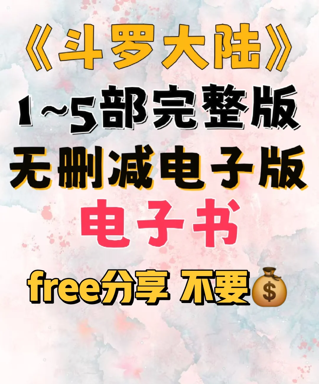 斗罗大陆原著txt电子书无删减电子版