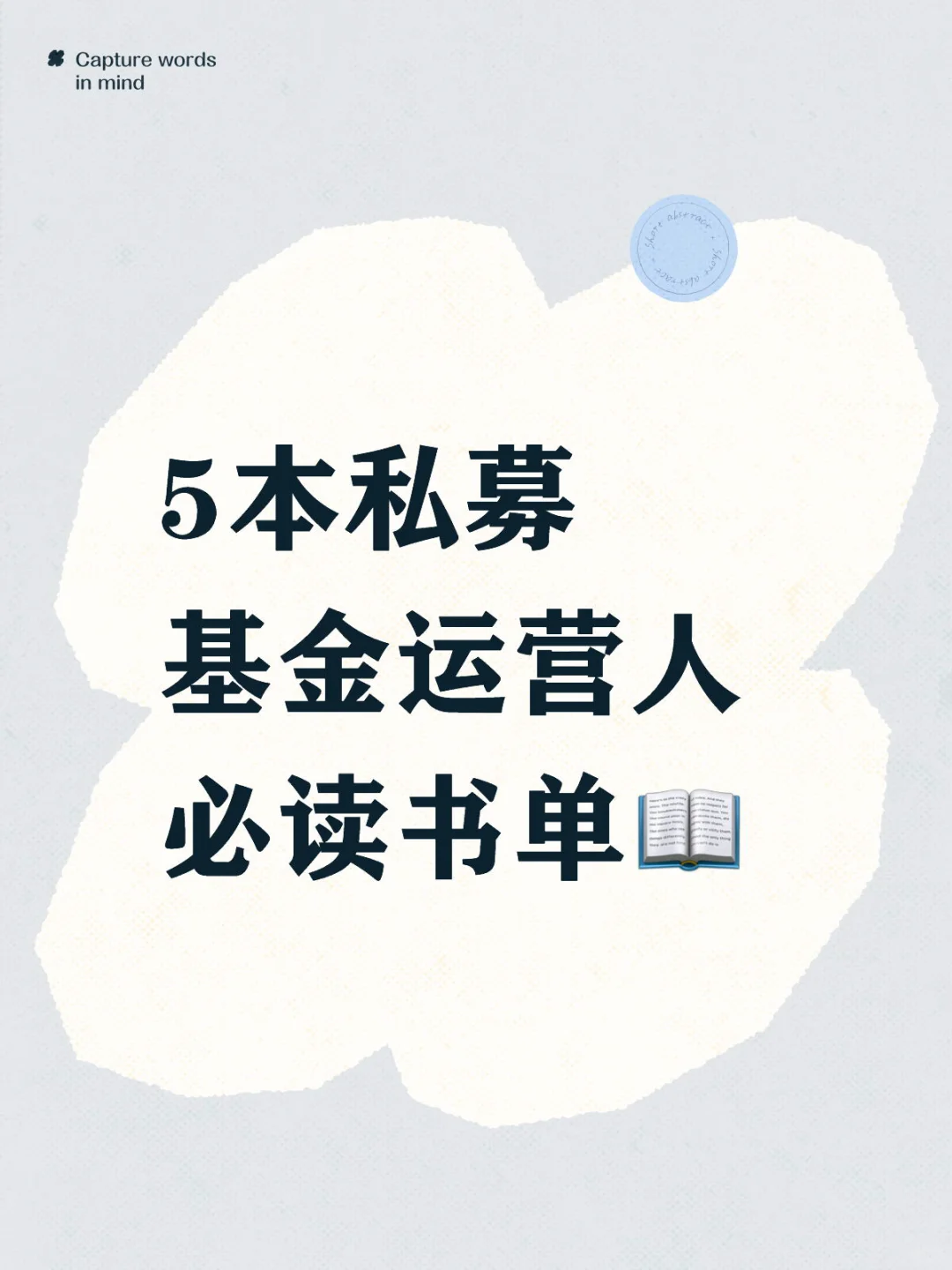 私募基金运营人必读书单📖