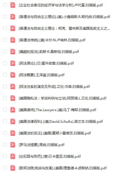 精心汇总110部法学经典电子书宝藏书单