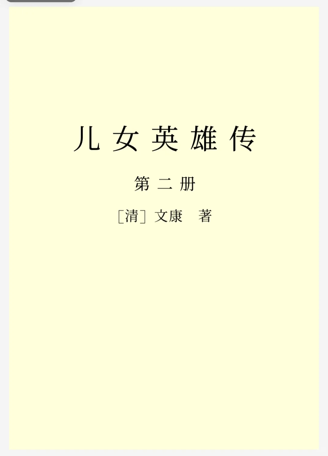 《儿女英雄传》四册共40回｜电子书pdf