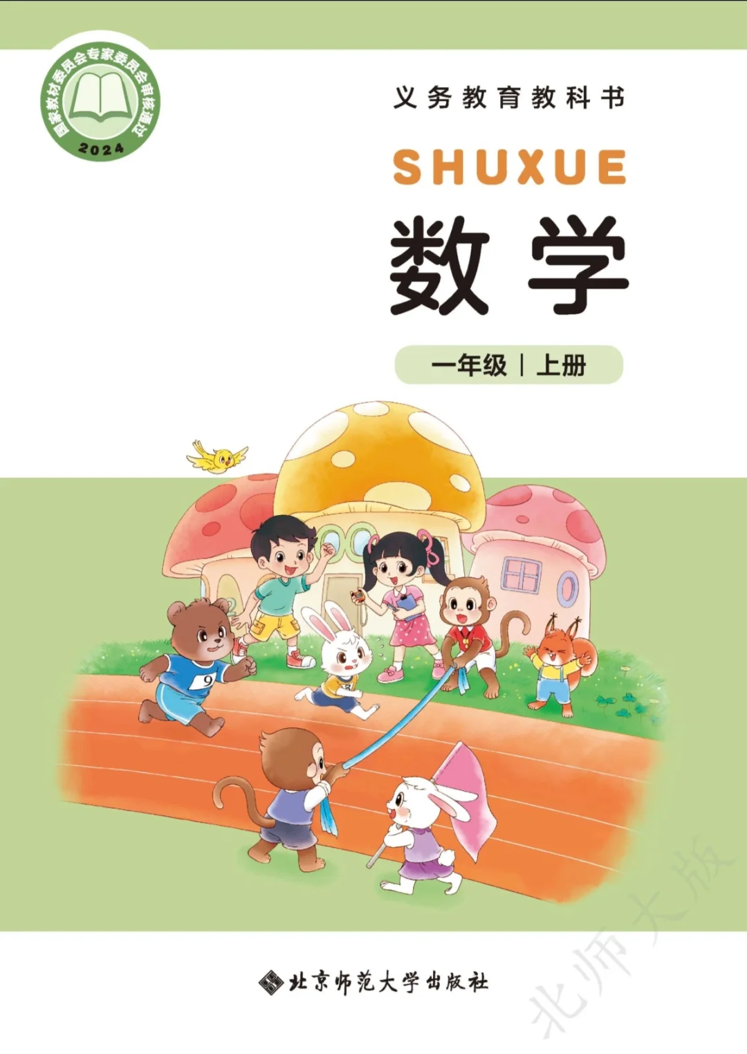北师大小学数学教材免费领取啦！