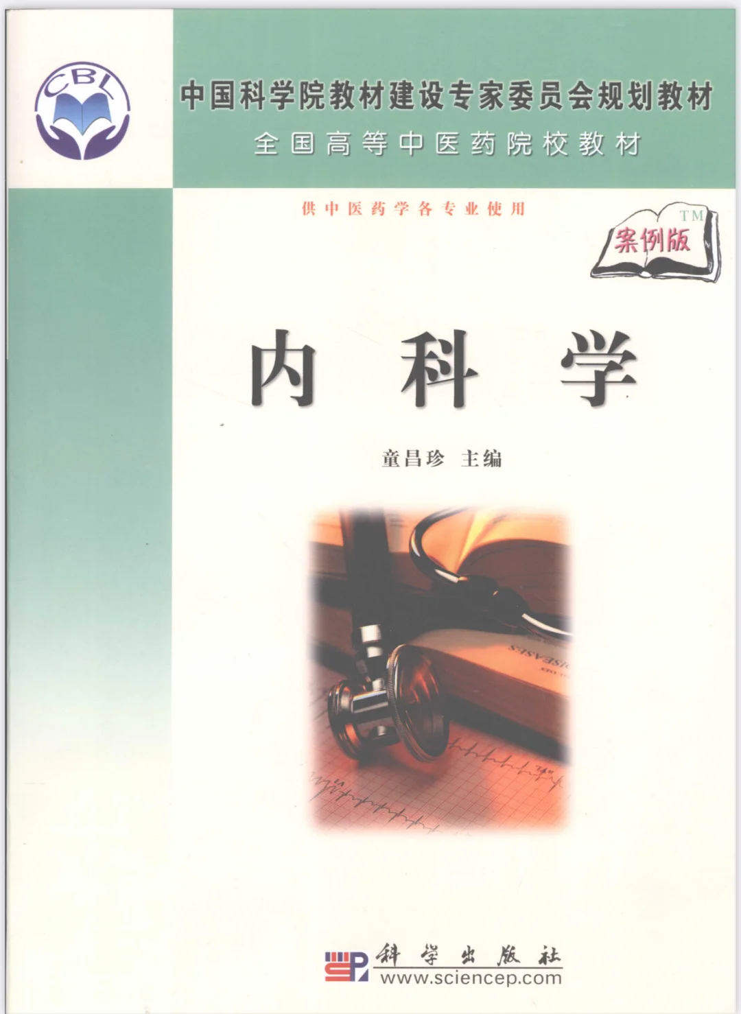 内科学案例版童昌珍电子书PDF