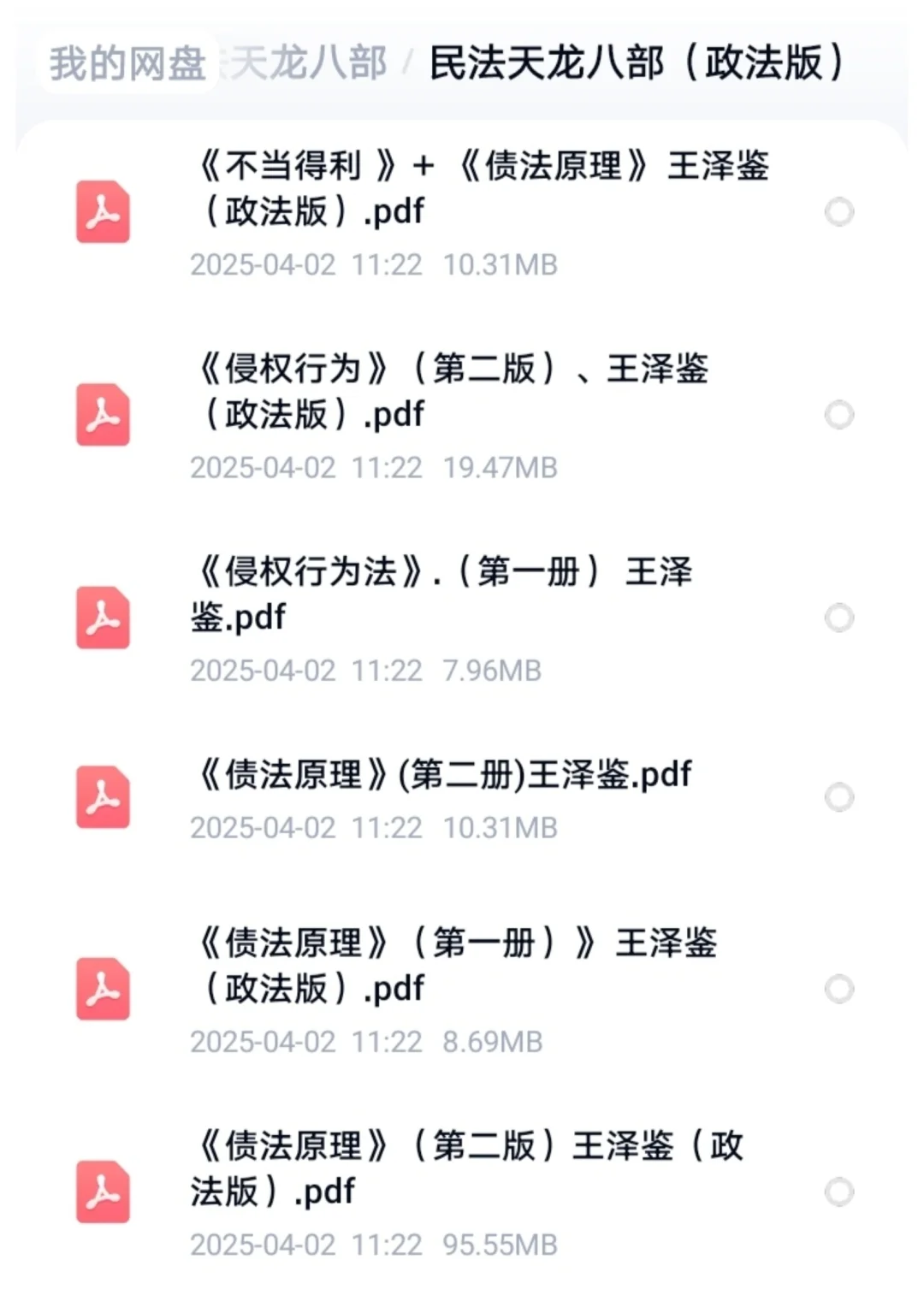 王泽鉴教授民法研究系列电子书全套PDF