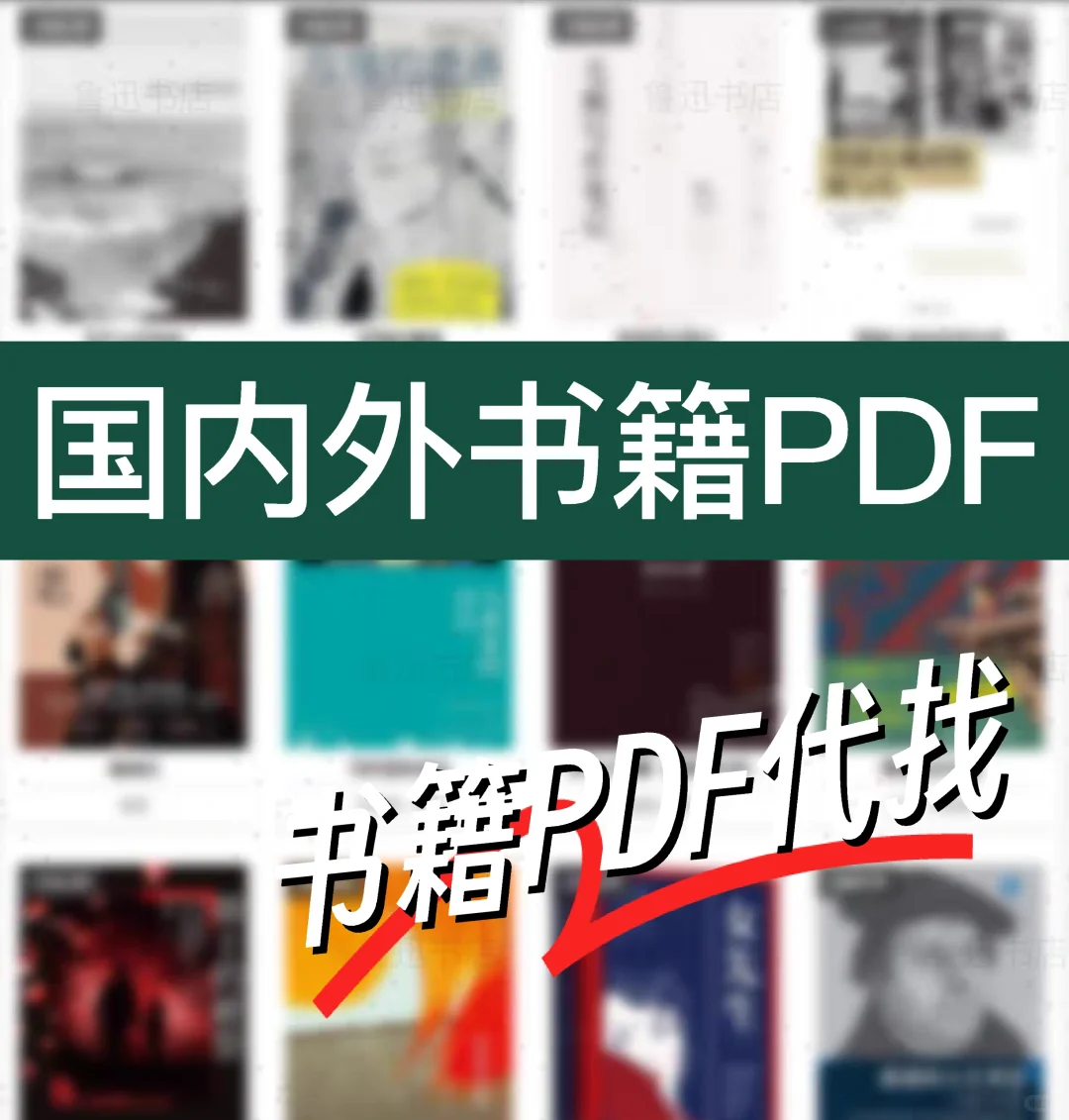 分享中文➕外文书籍PDF版！！