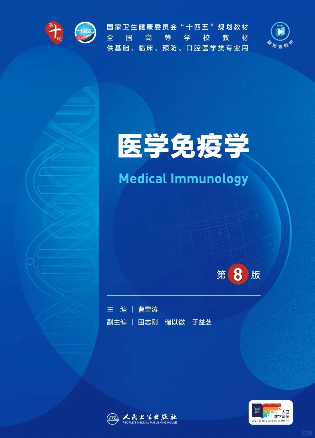 第十轮教材-医学免疫学 电子书 PDF