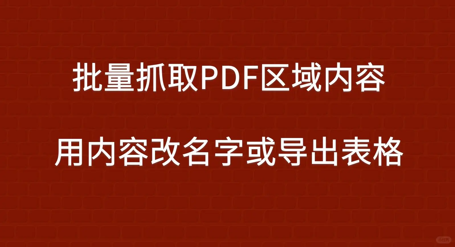 批量提取PDF中内容给PDF改名或导出保存表格