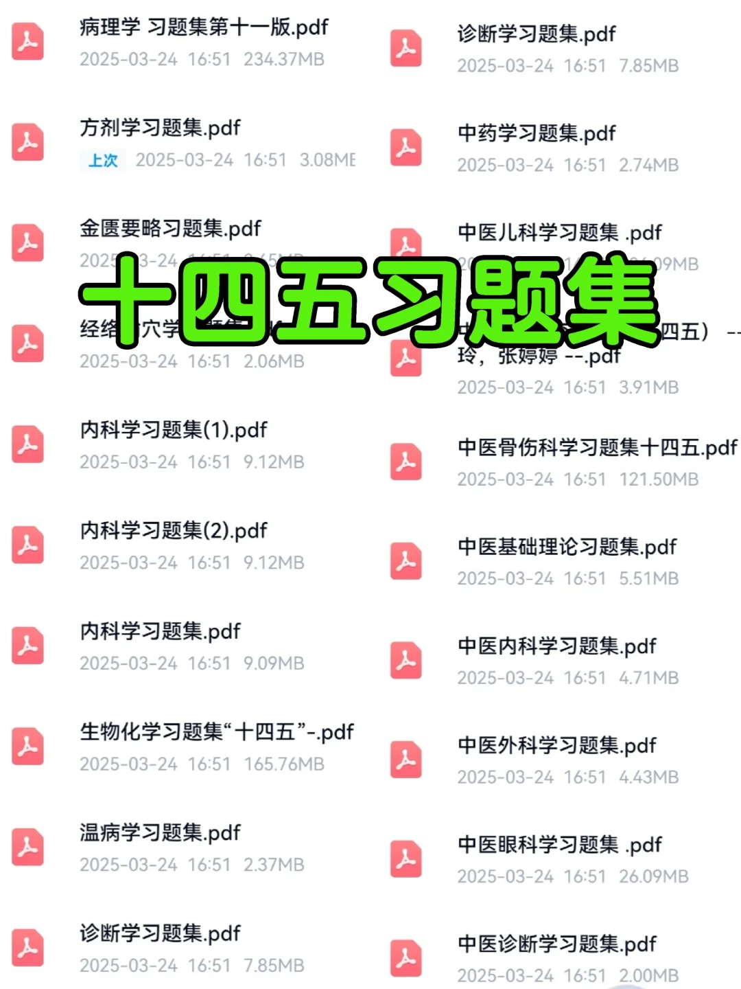 十四五中医教材pdf+配套习题集💡全套来袭