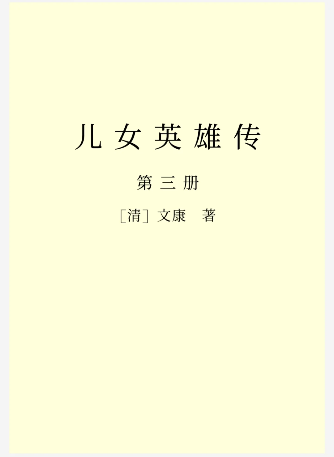 《儿女英雄传》四册共40回｜电子书pdf