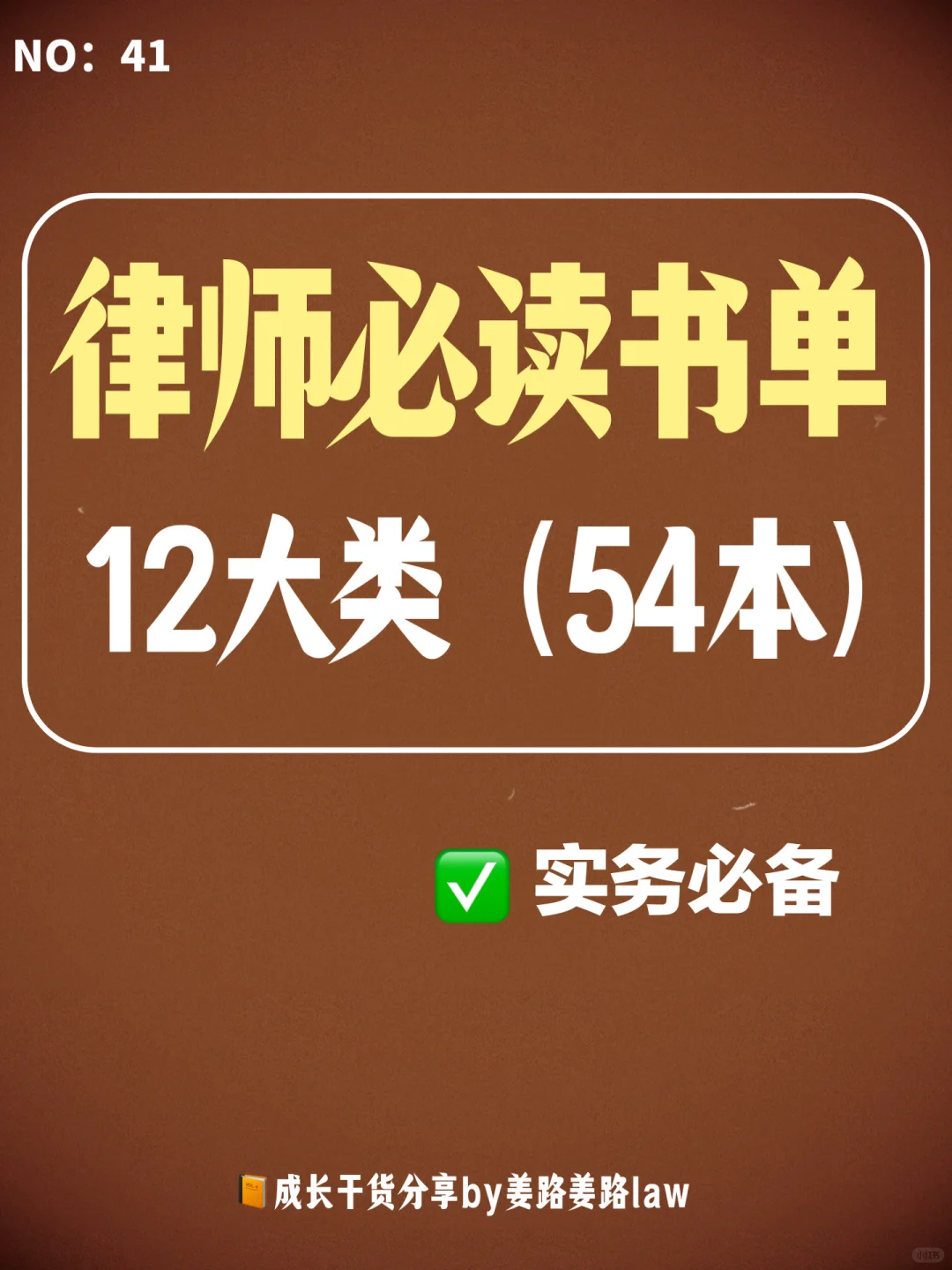 律师成长必读书单推荐🔥12类54本