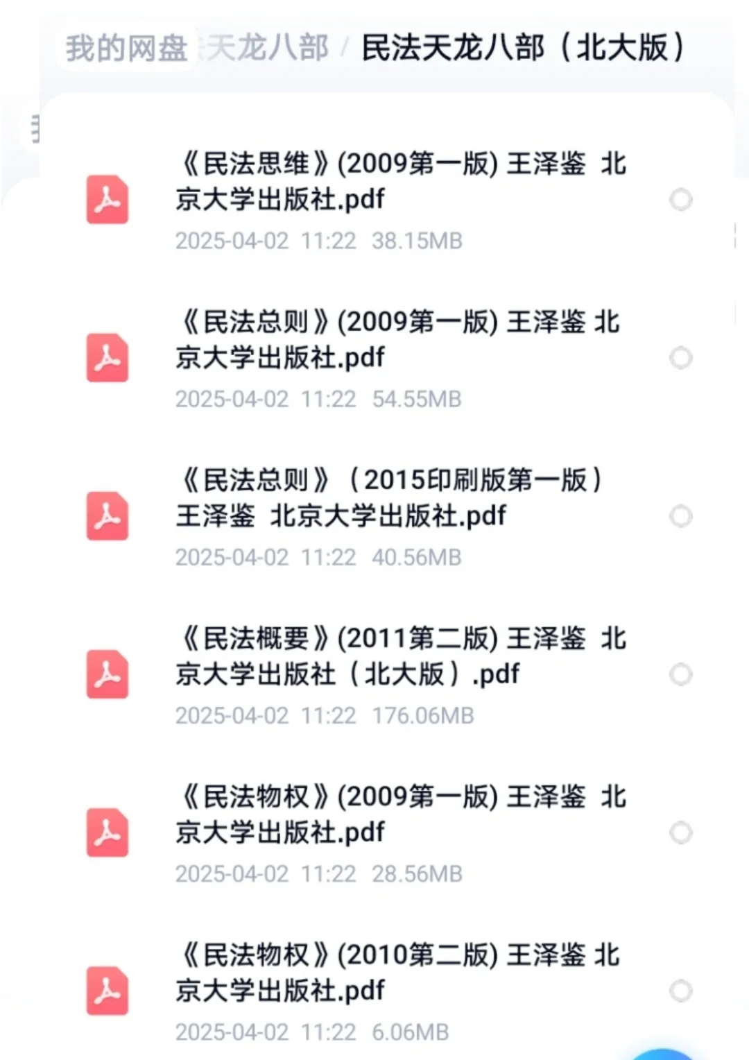 王泽鉴教授民法研究系列电子书全套PDF