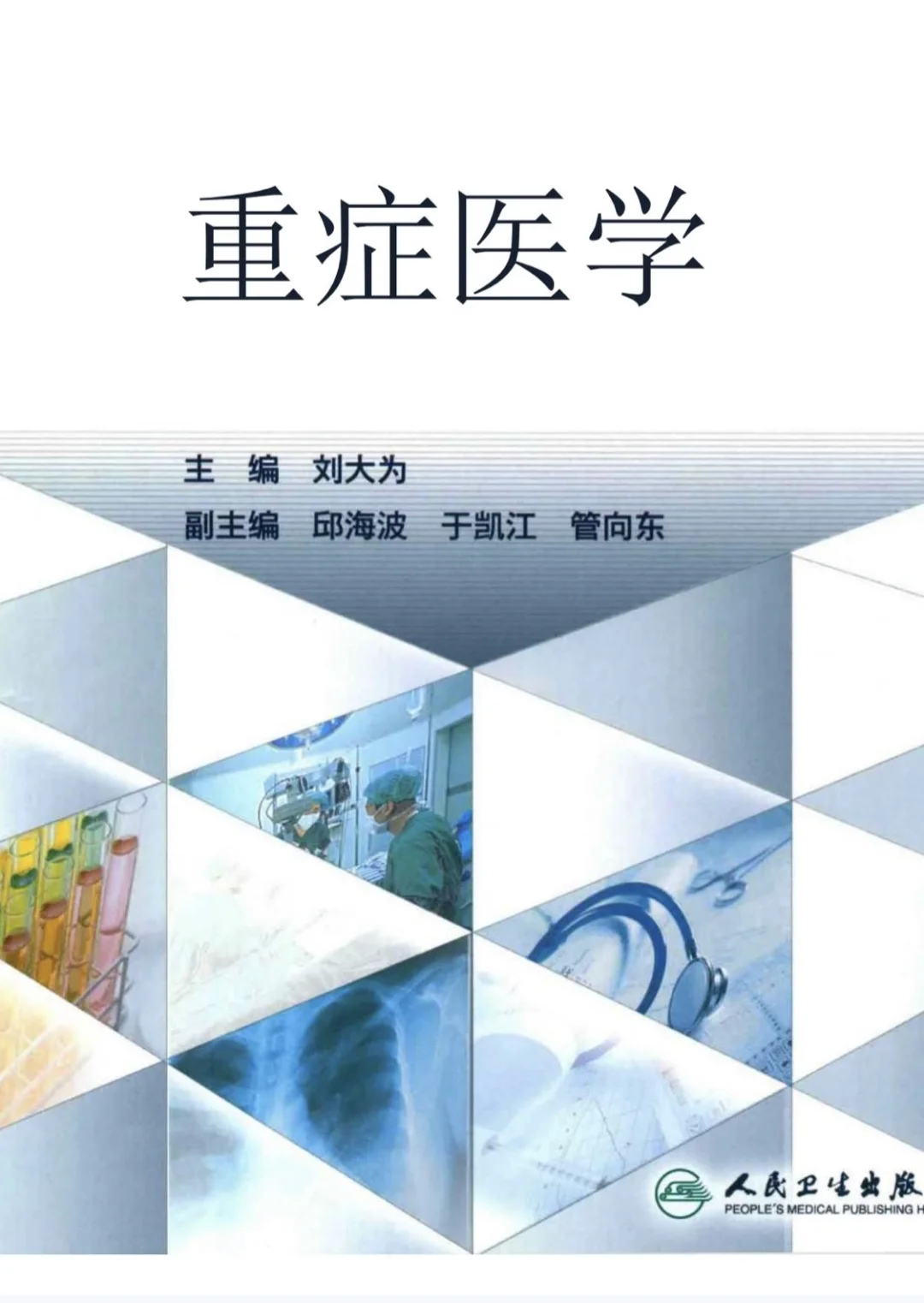 重症医学十大神书稀缺合集电子版pdf