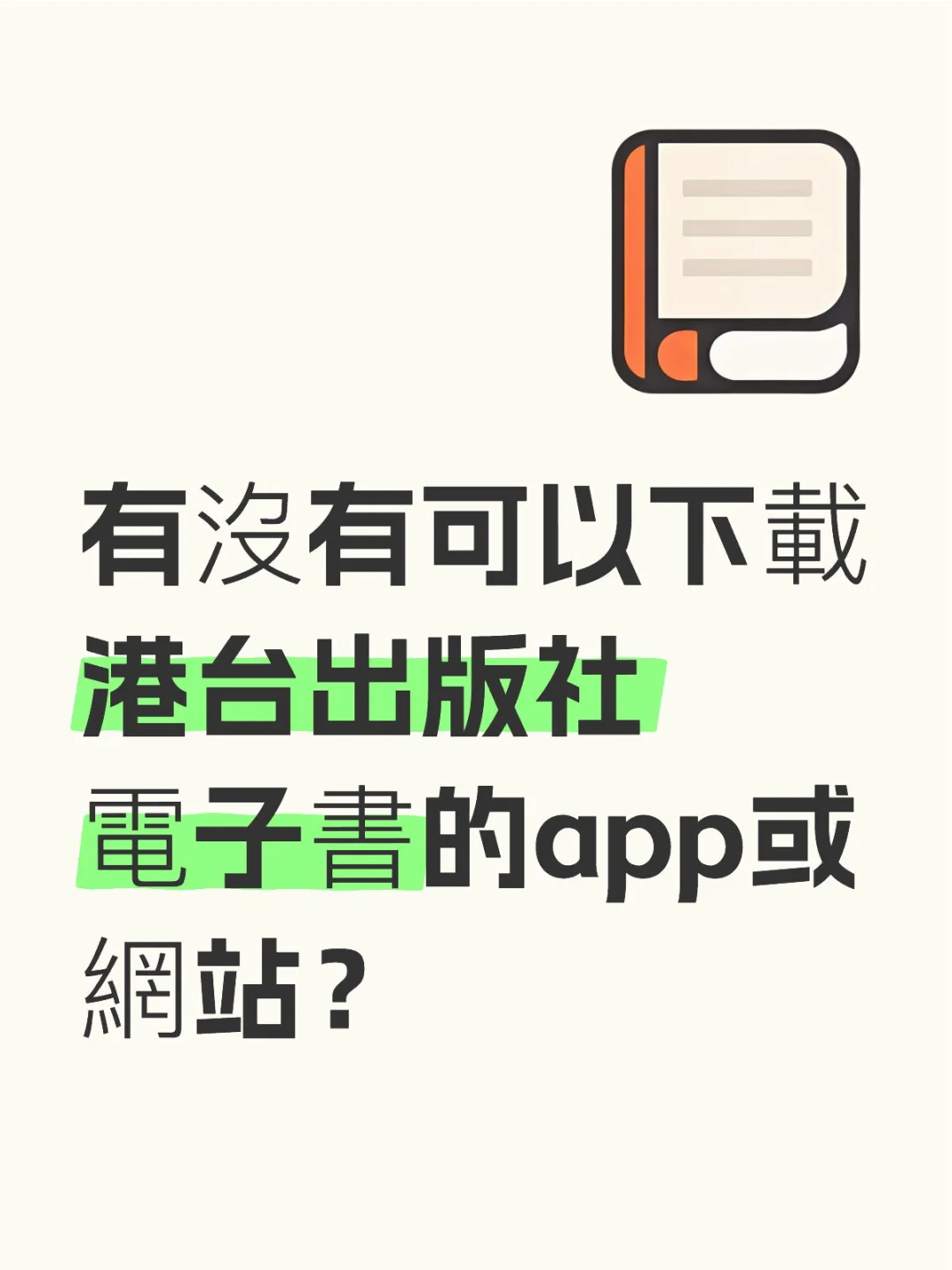 港台出版社的實體書實在太貴💵