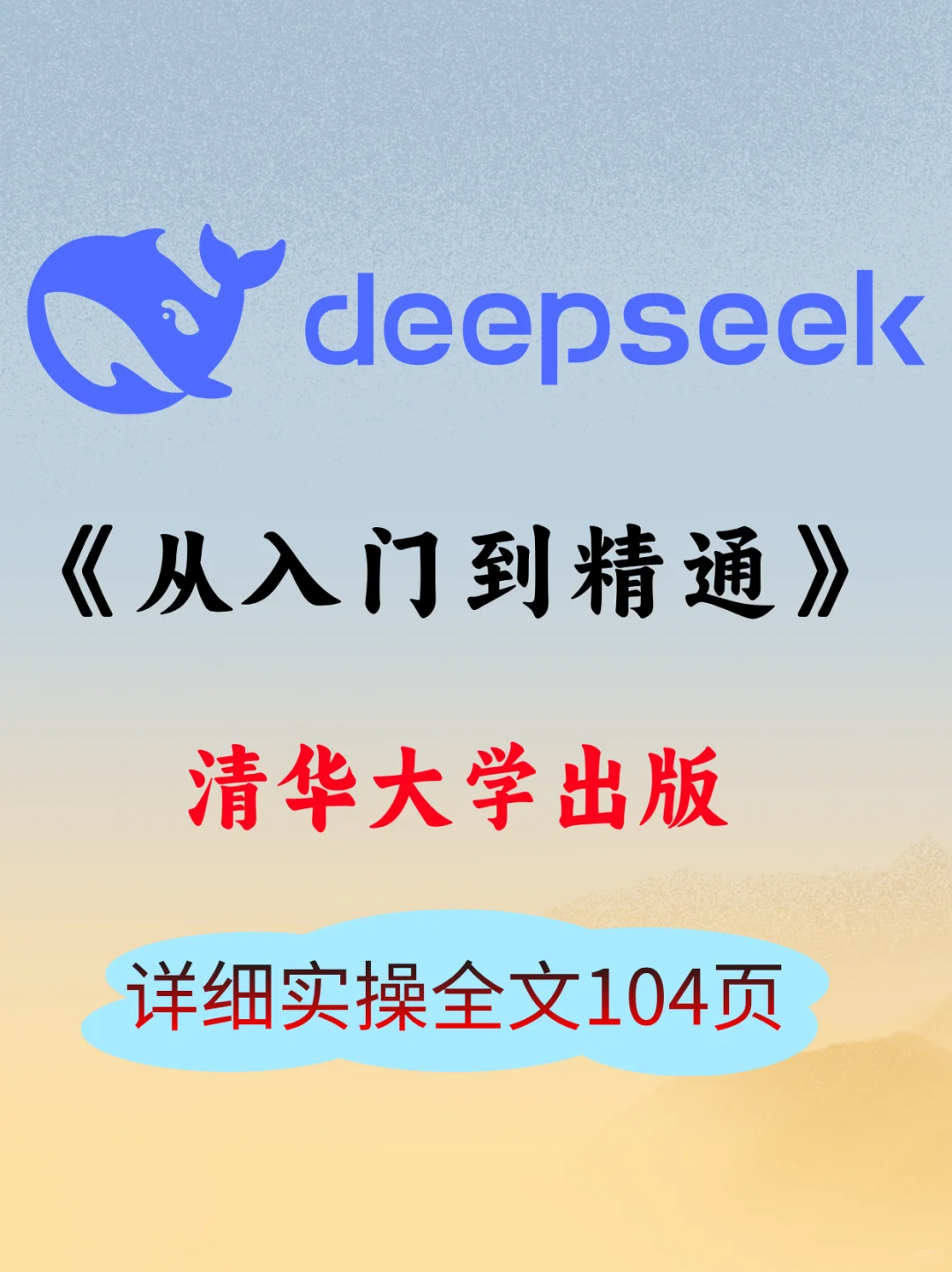 清华团队出品｜deepseek 入门到精通全册