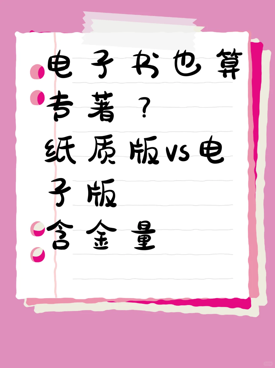 电子书也算专著？纸质版vs电子版含金量