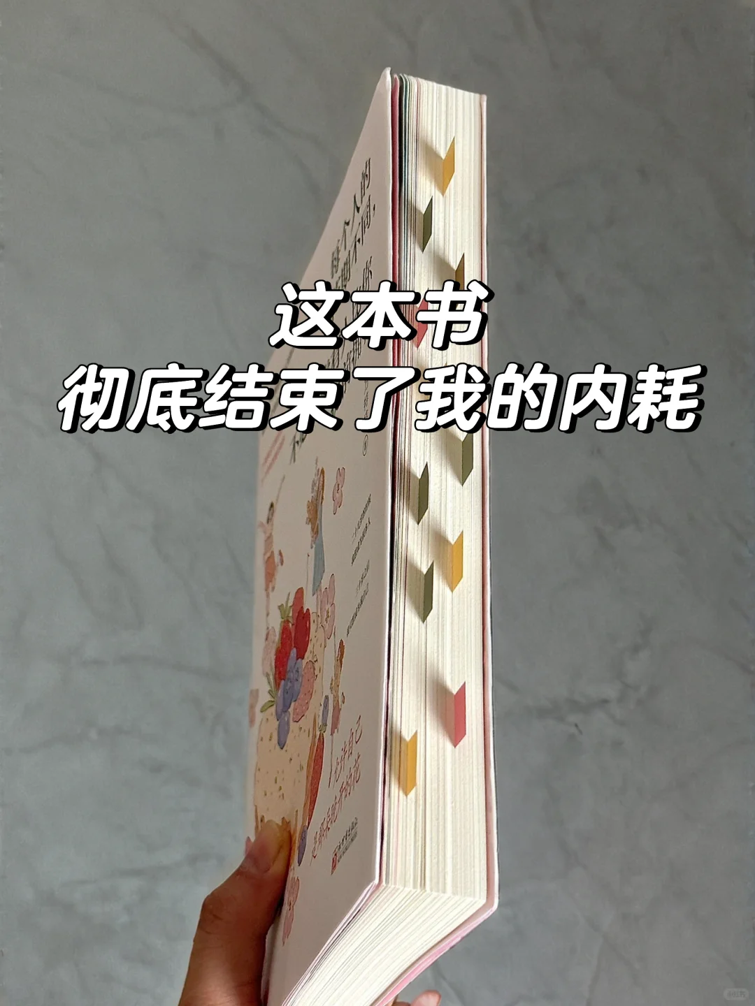 治愈哭了😭内耗的姐妹都去读它