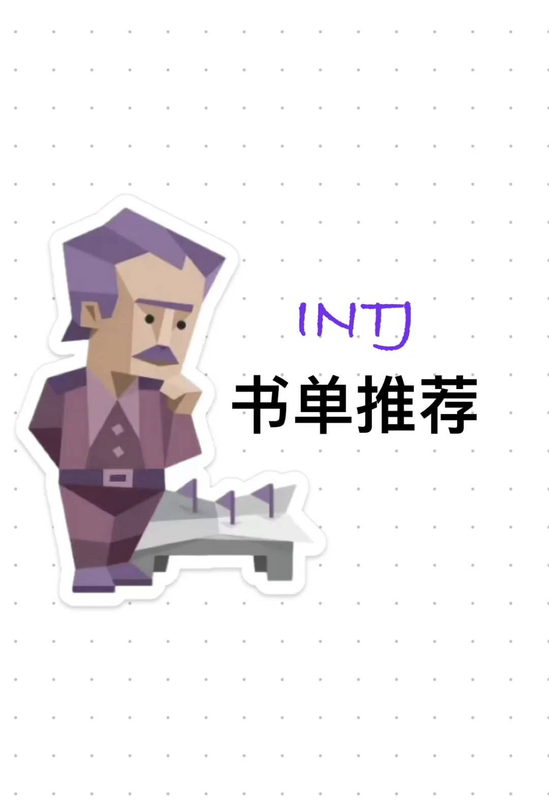 INTJ专属书单（从逻辑之巅到认知宇宙）
