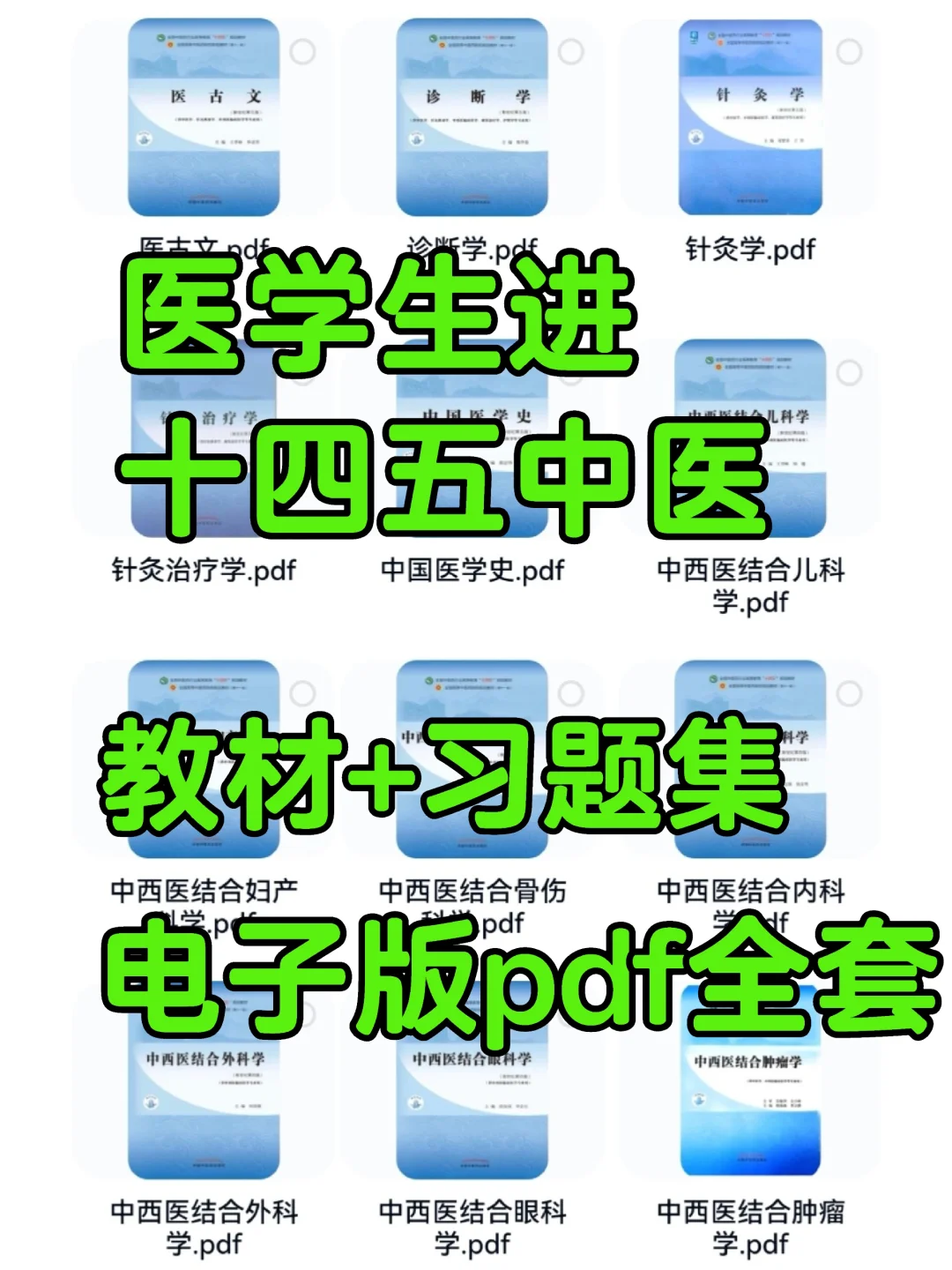 十四五中医教材pdf+配套习题集💡全套来袭