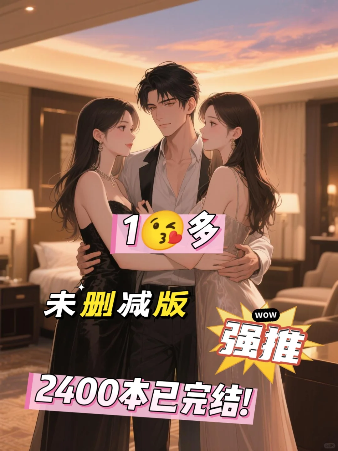 1😍多 2400本未删减版🔥熬夜都要看完