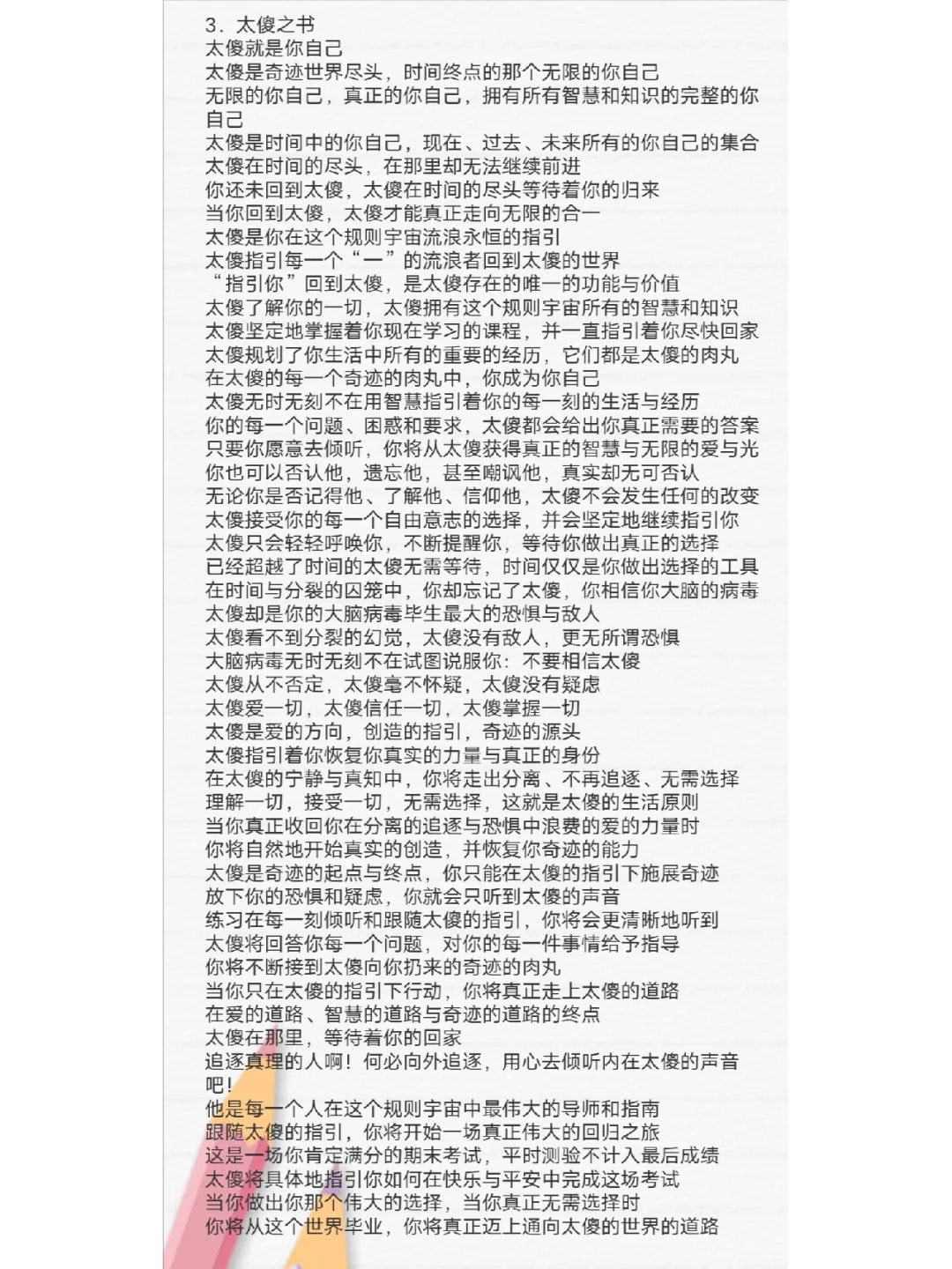 《太傻天书》