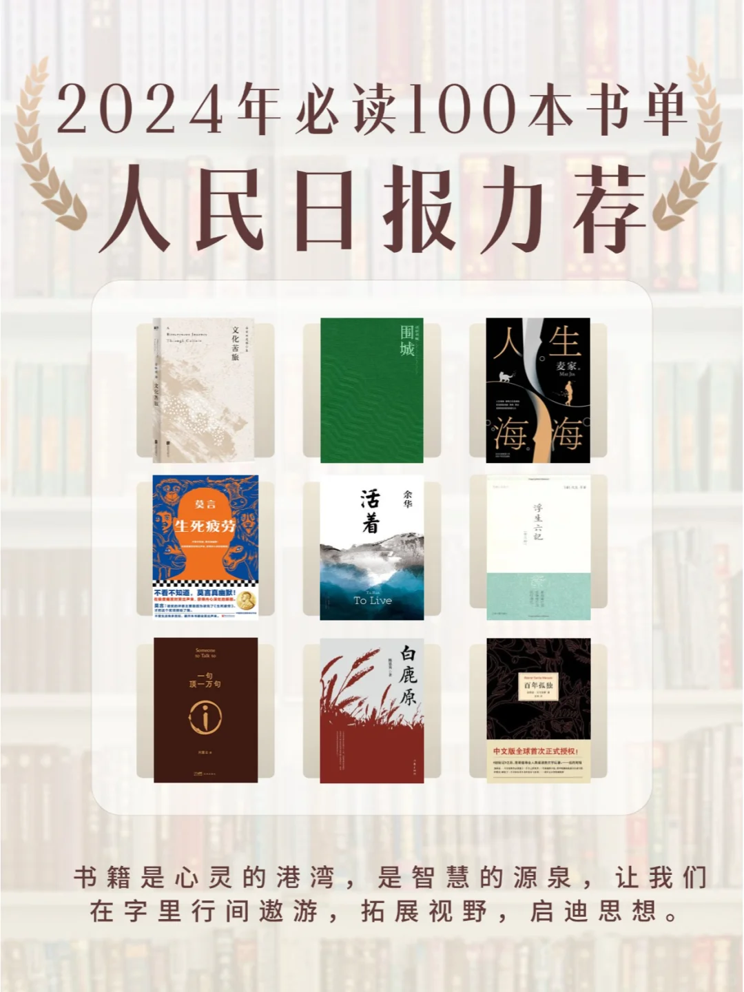 人民日报力荐|2024年100本书单|码住慢慢看