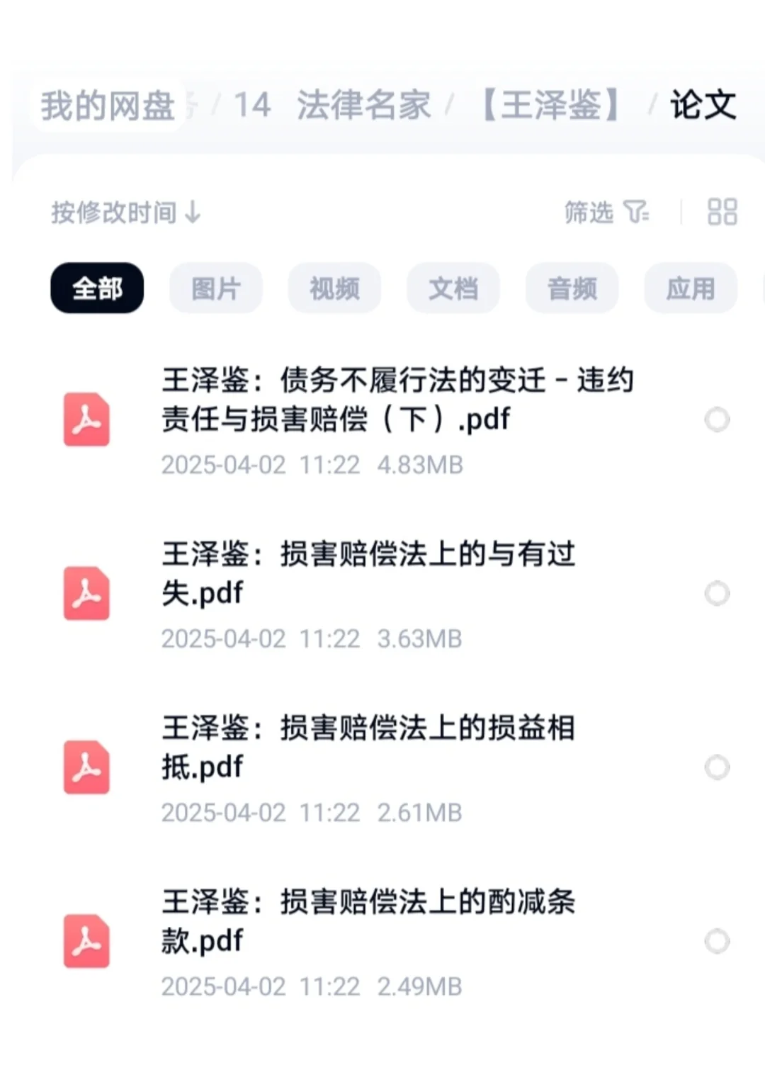 王泽鉴教授民法研究系列电子书全套PDF