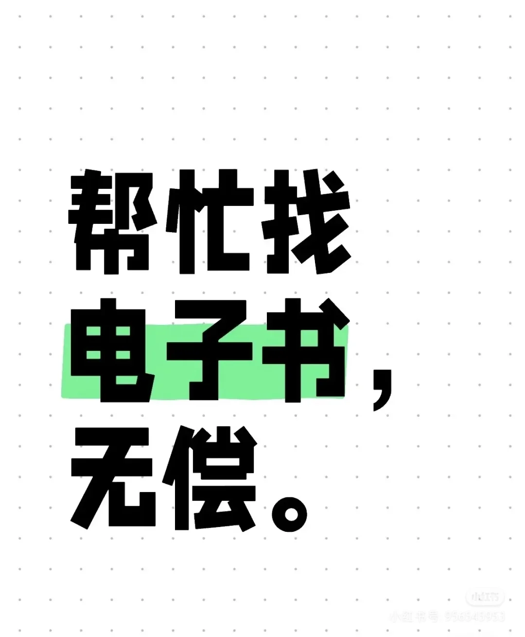 无偿找电子书