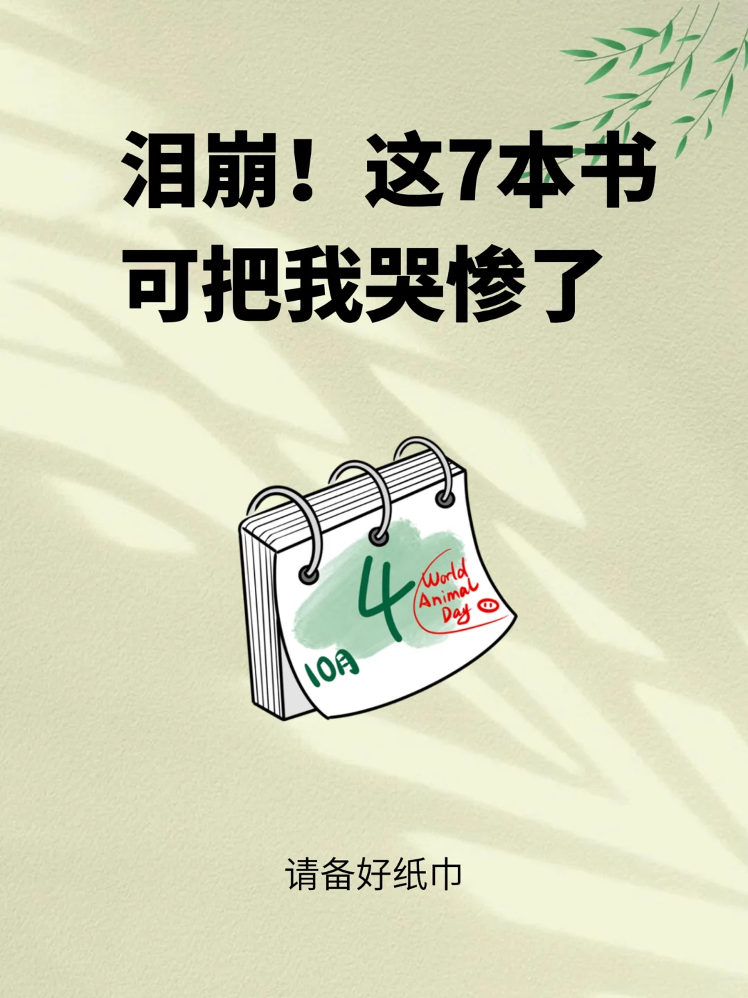 泪崩，这几本书可把我哭惨了