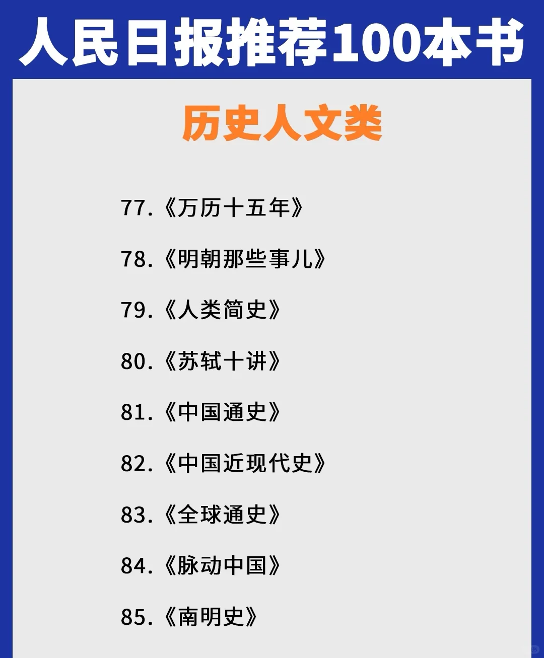 人民日报推荐|一定要看的100本高质量书📖