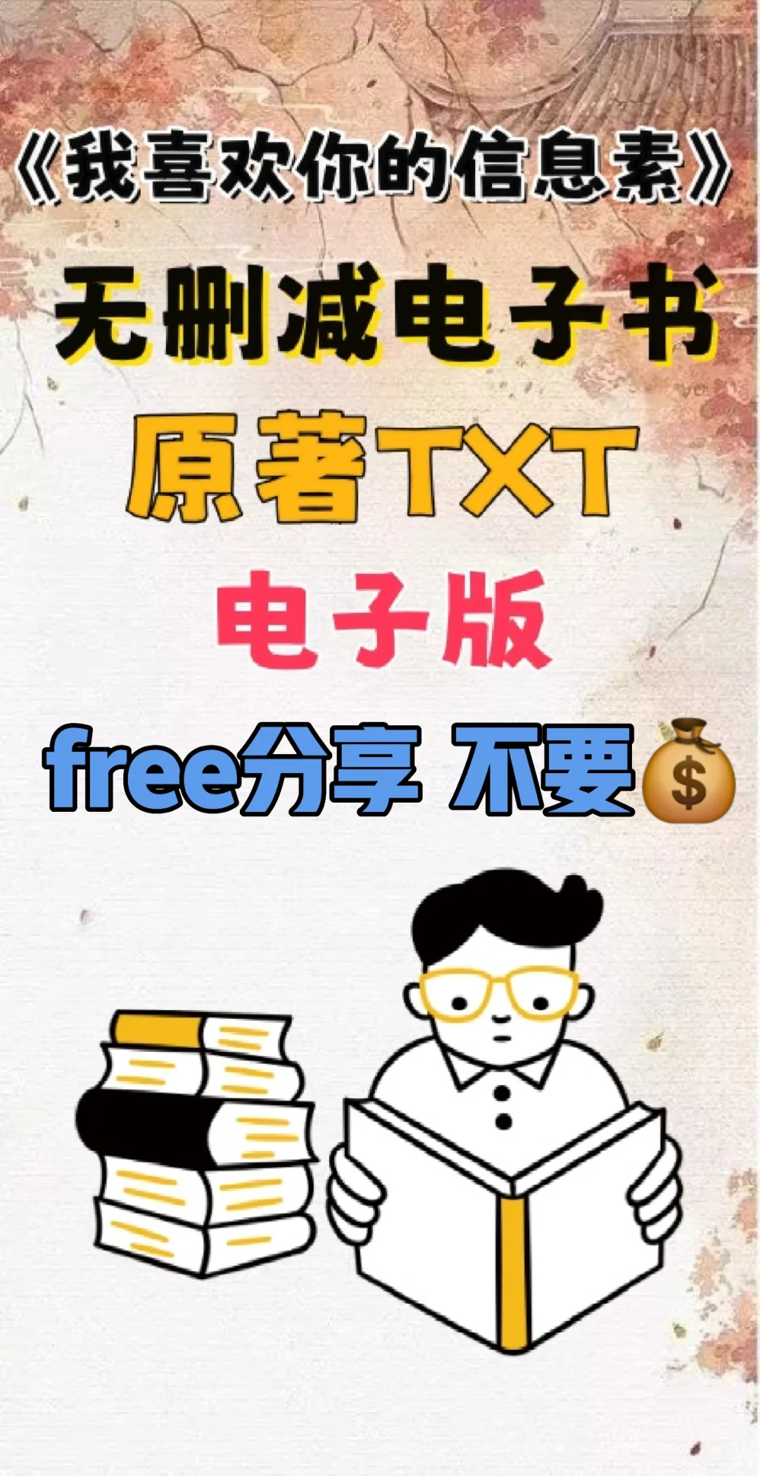 我喜欢你的信息素原著txt无删减电子书