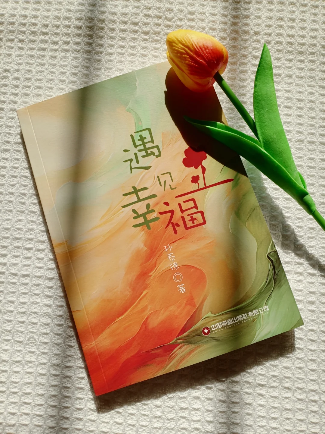 读完这本书，我离幸福又近了一步🥰