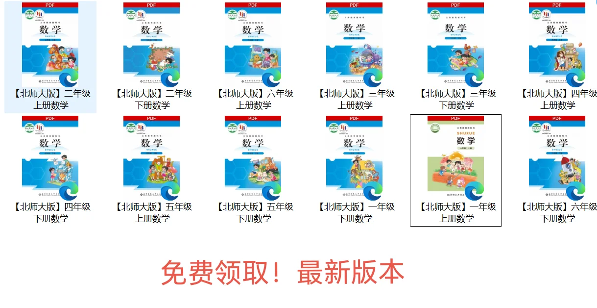 北师大小学数学教材免费领取啦！