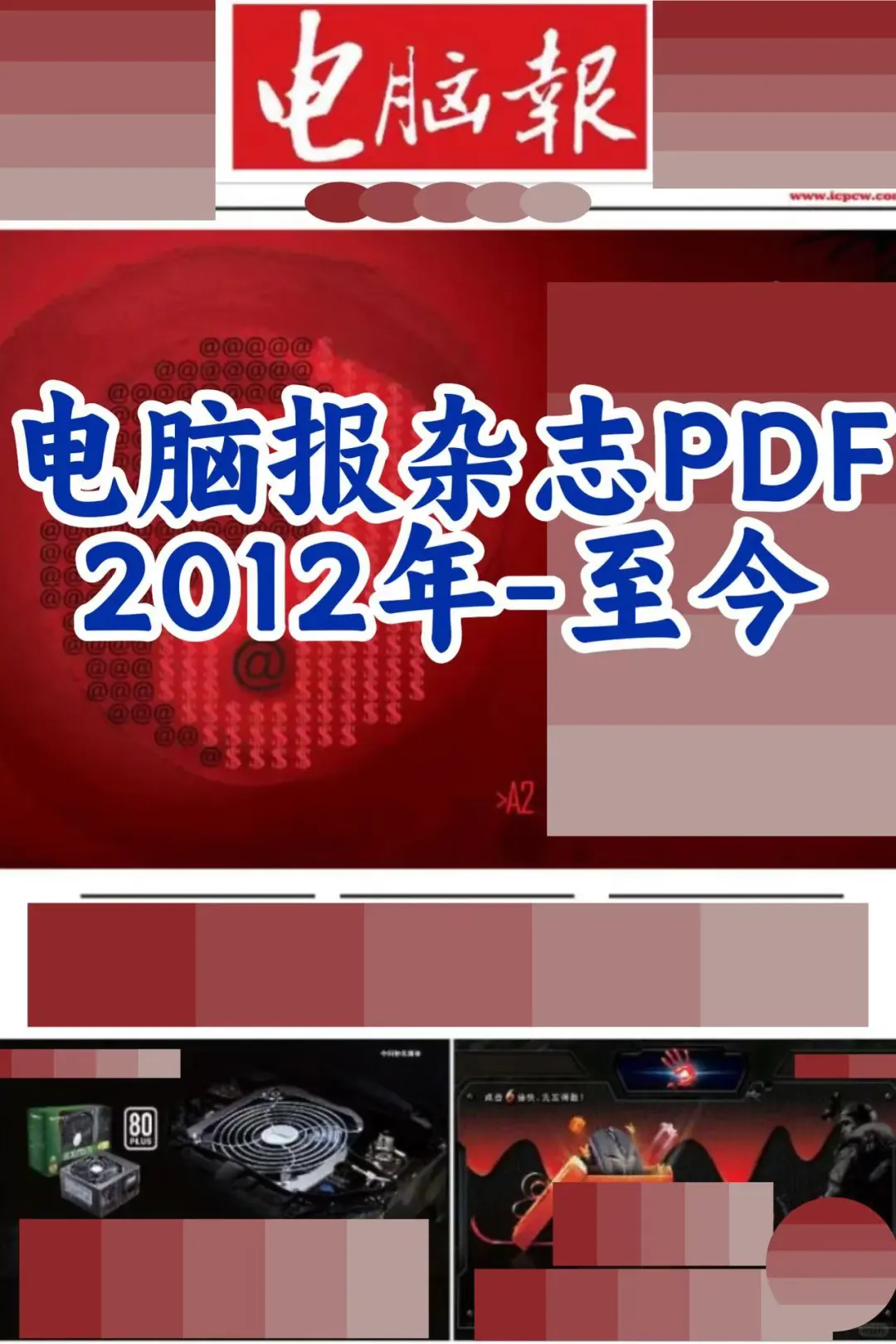 电脑报 杂志PDF 电子版 2012年-2024年