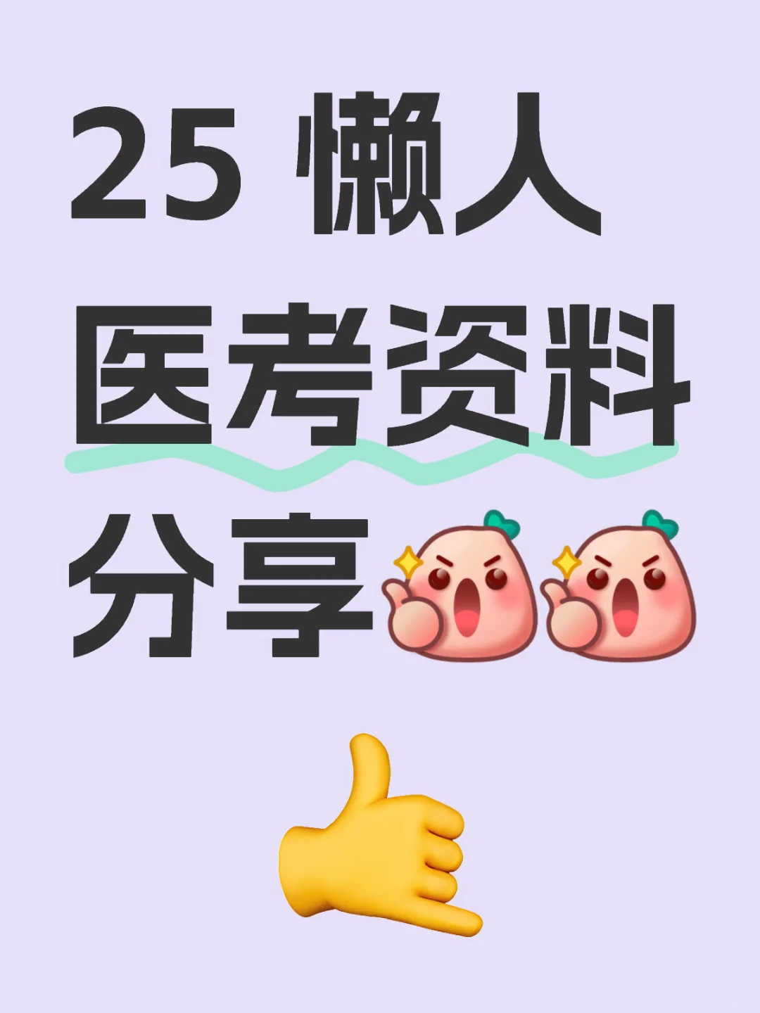 25 懒人医考理论、技能资料分享