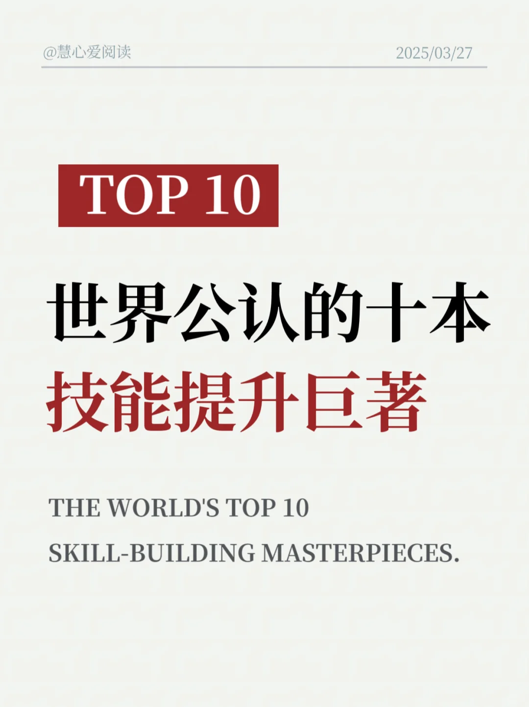 🔥世界公认的10本技能提升巨著｜值得阅读