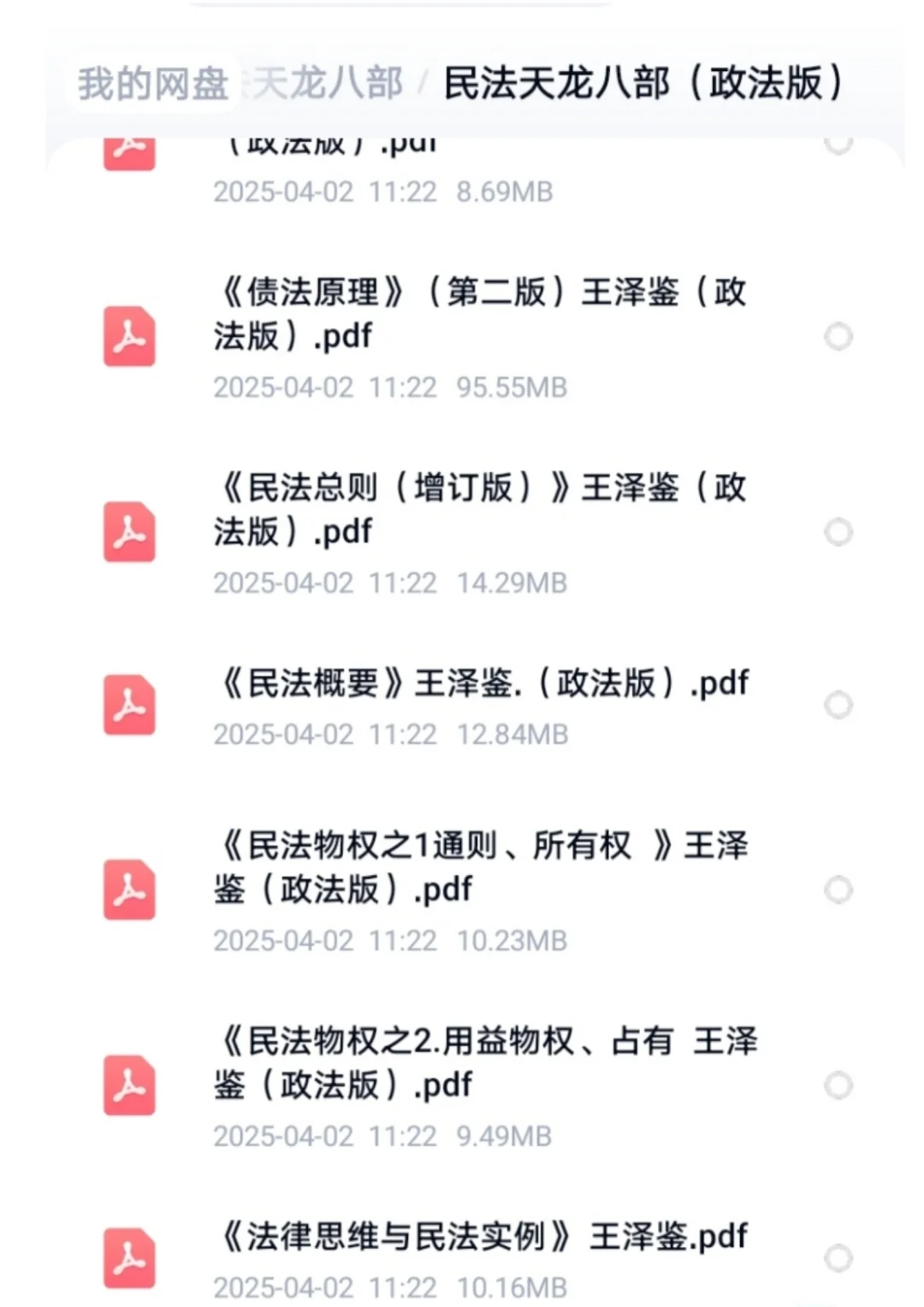 王泽鉴教授民法研究系列电子书全套PDF